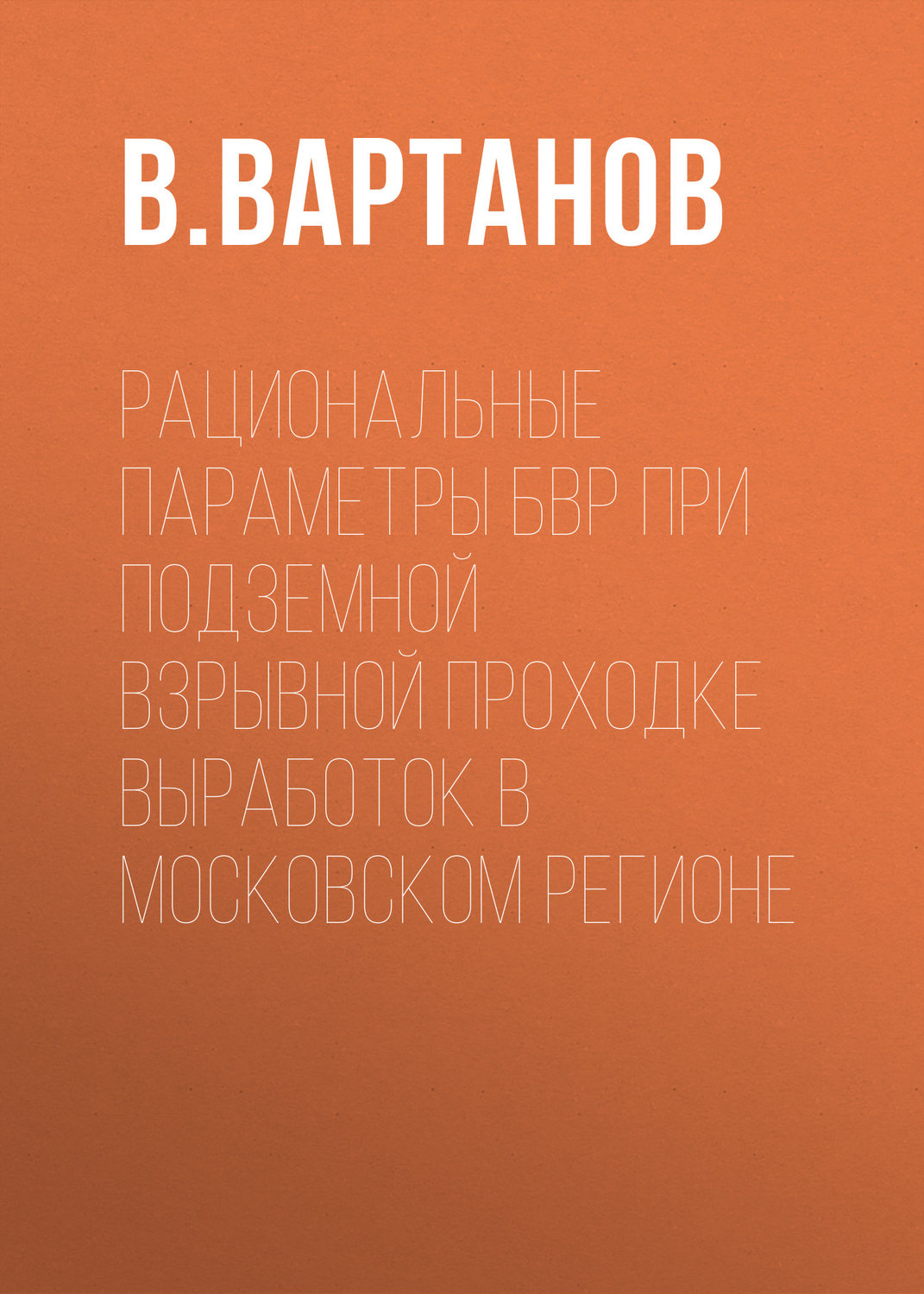 Обложка книги «Рациональные параметры БВР при подземной взрывной проходке выработок в Московском регионе»