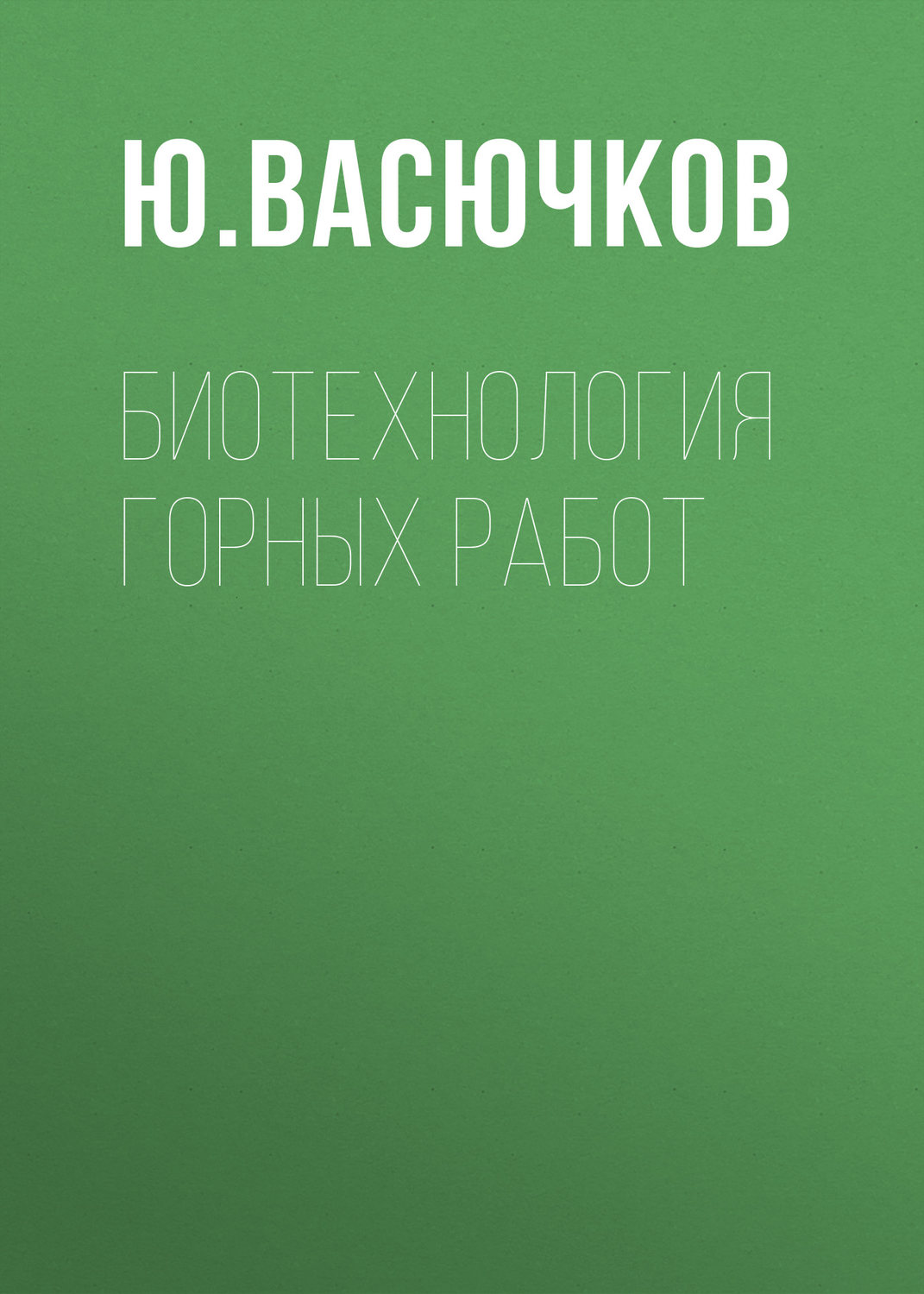 Обложка книги «Биотехнология горных работ»