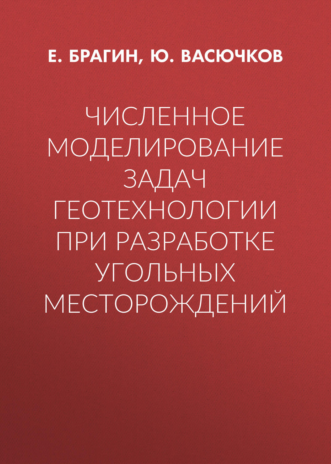 Обложка книги «Численное моделирование задач геотехнологии при разработке угольных месторождений»