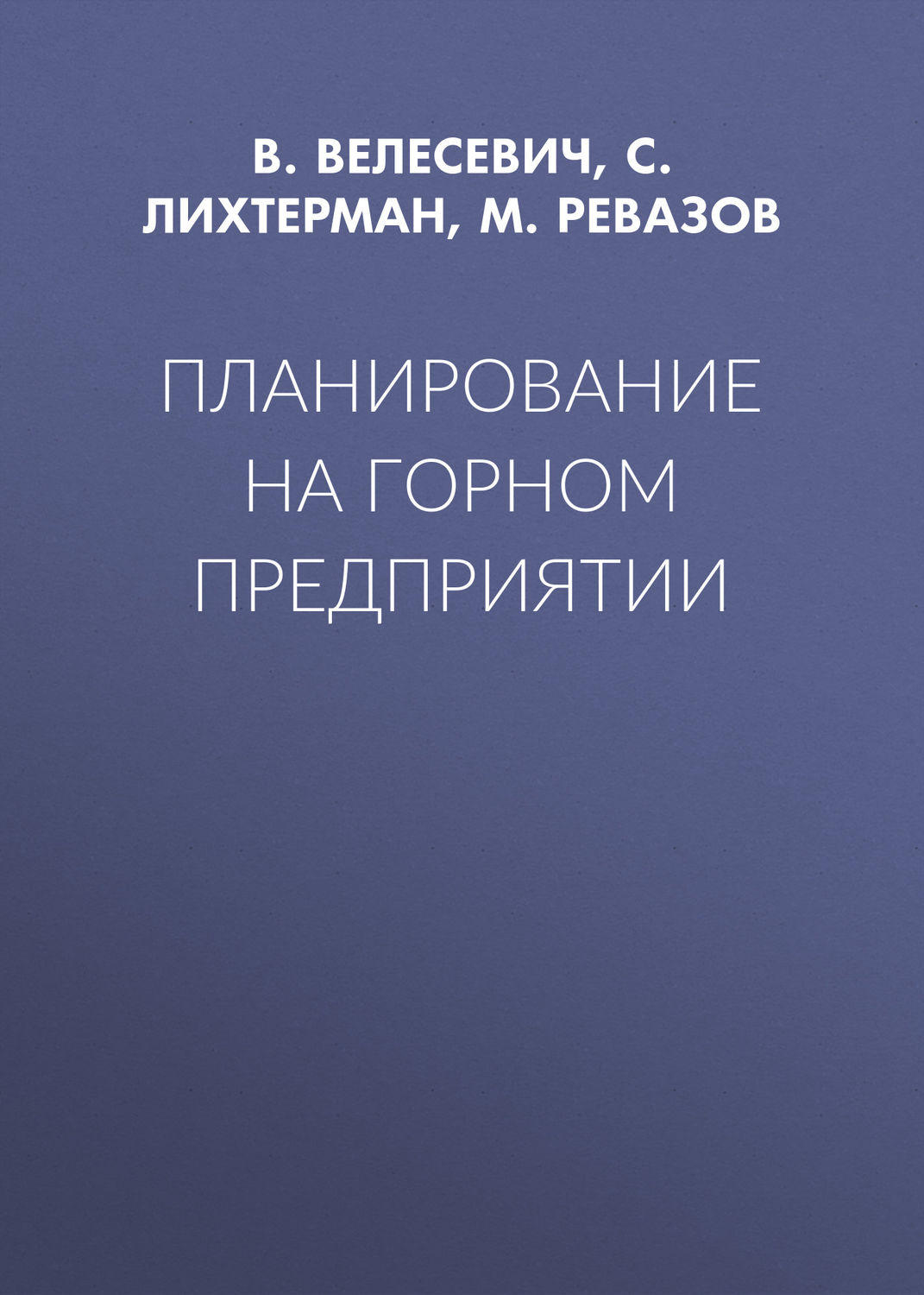 Обложка книги «Планирование на горном предприятии»