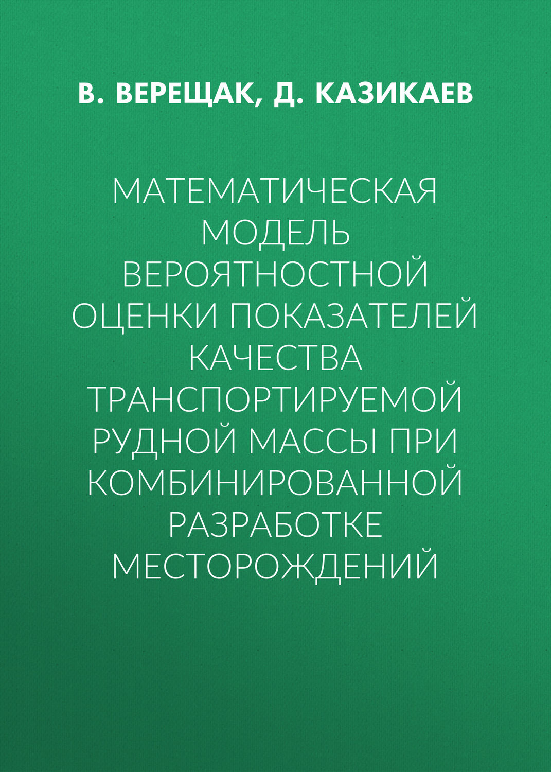 Обложка книги «Математическая модель вероятностной оценки показателей качества транспортируемой рудной массы при комбинированной разработке месторождений»