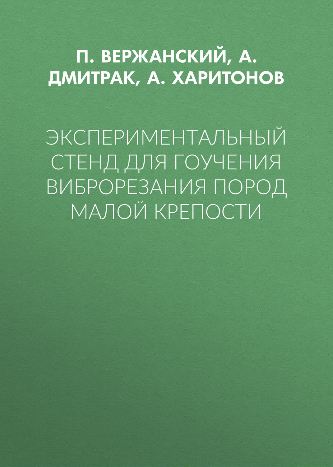 Обложка книги «Экспериментальный стенд для гоучения виброрезания пород малой крепости»
