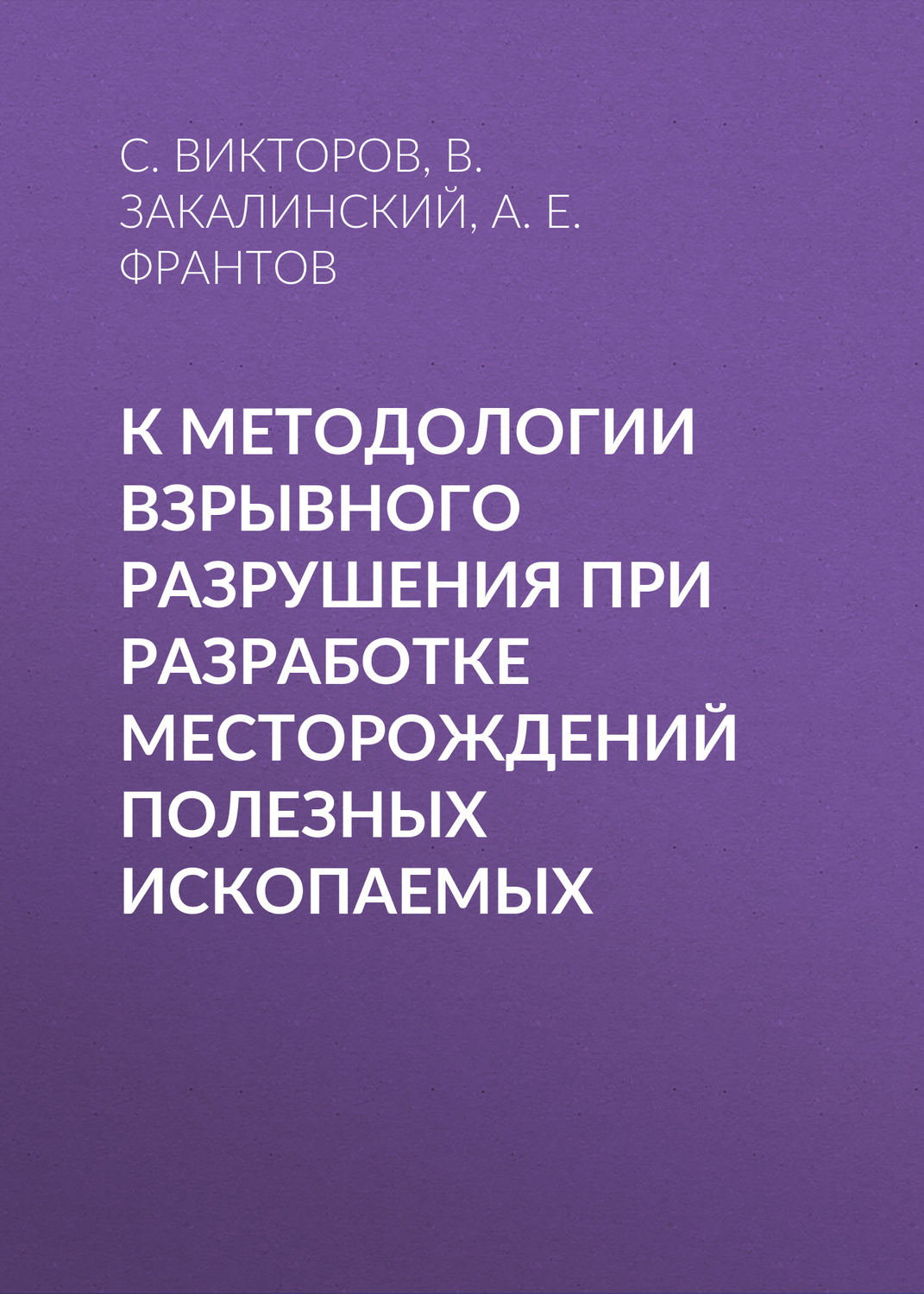 Обложка книги «К методологии взрывного разрушения при разработке месторождений полезных ископаемых»