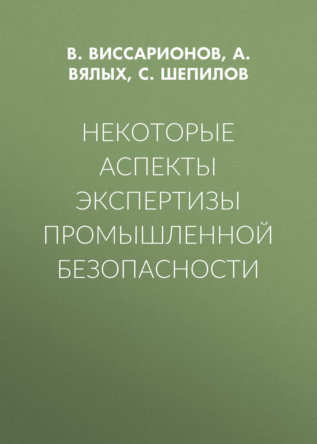 Обложка книги «Некоторые аспекты экспертизы промышленной безопасности»