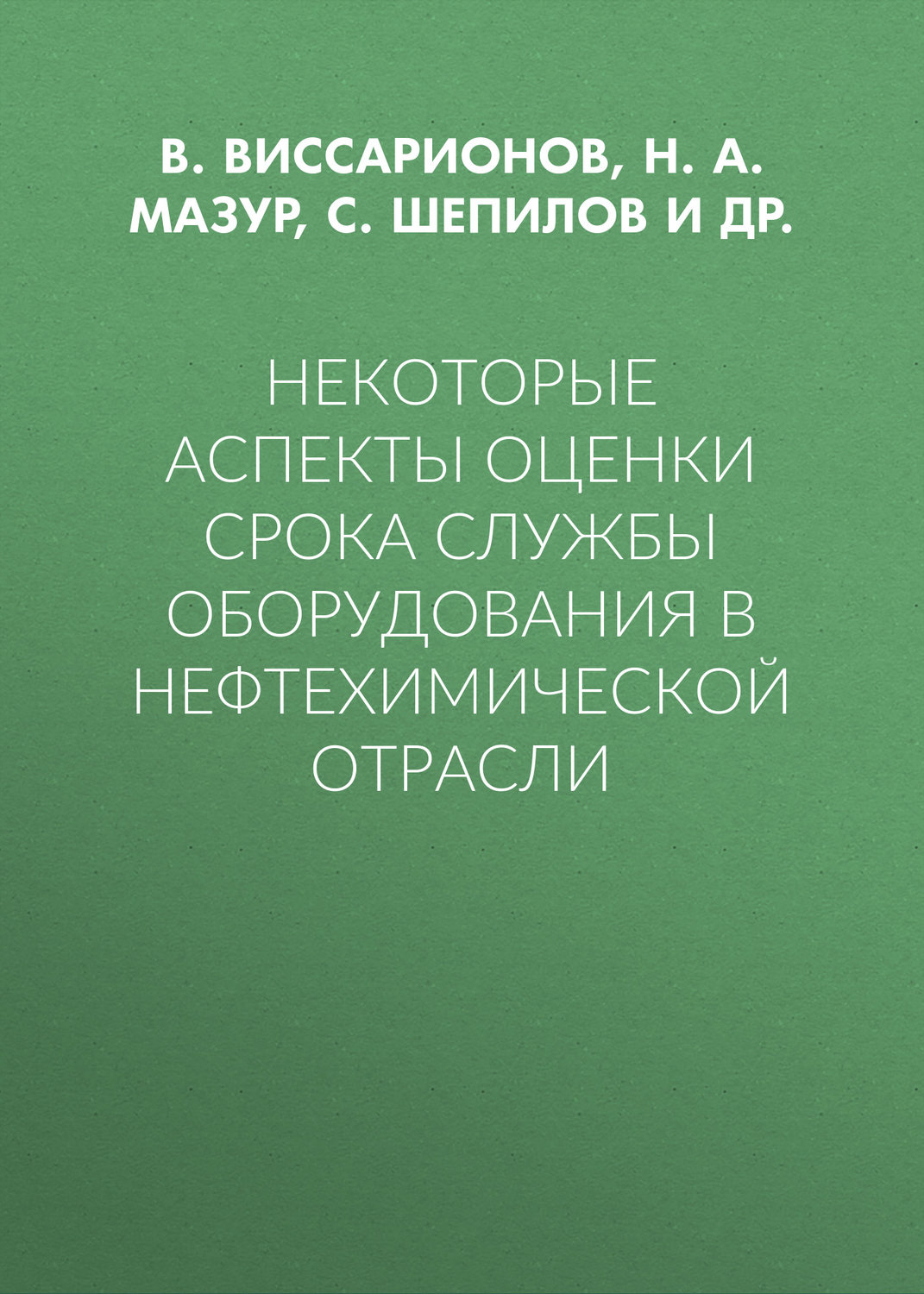 Обложка книги «Некоторые аспекты оценки срока службы оборудования в нефтехимической отрасли»