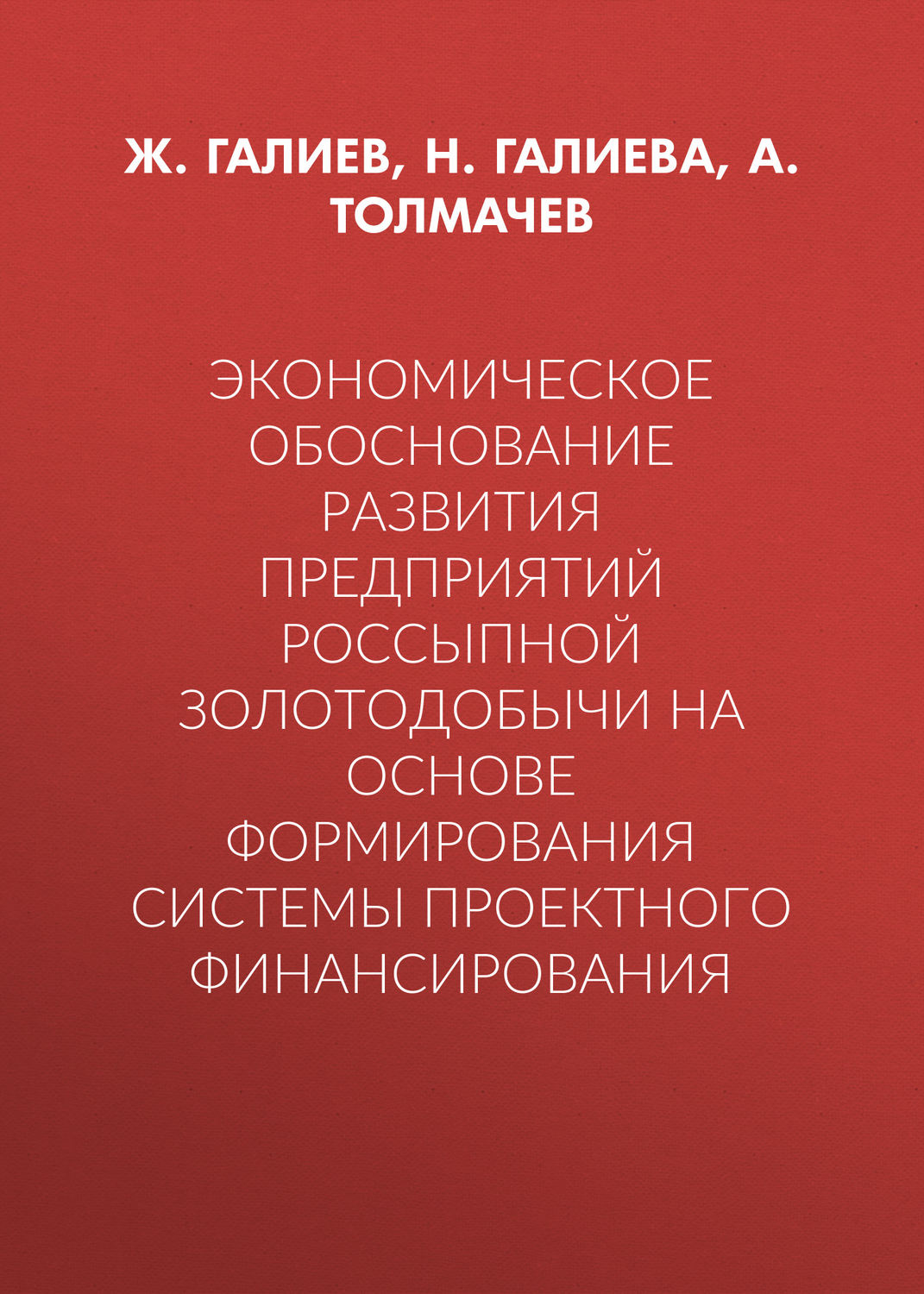 Обложка книги «Экономическое обоснование развития предприятий россыпной золотодобычи на основе формирования системы проектного финансирования»