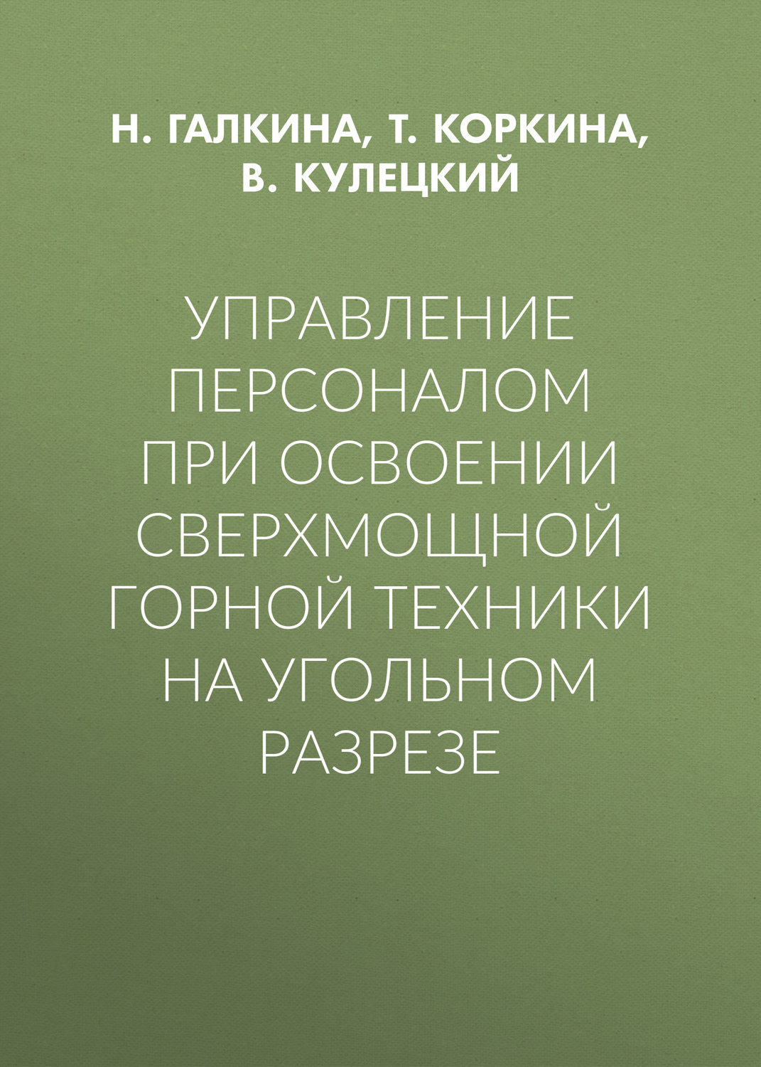 Обложка книги «Управление персоналом при освоении сверхмощной горной техники на угольном разрезе»
