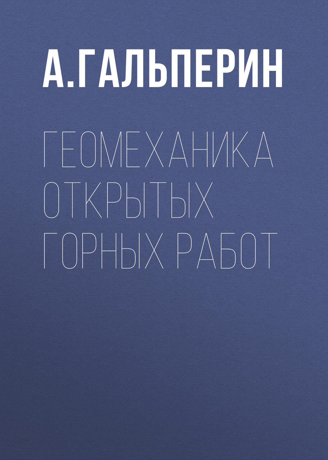 Обложка книги «Геомеханика открытых горных работ»