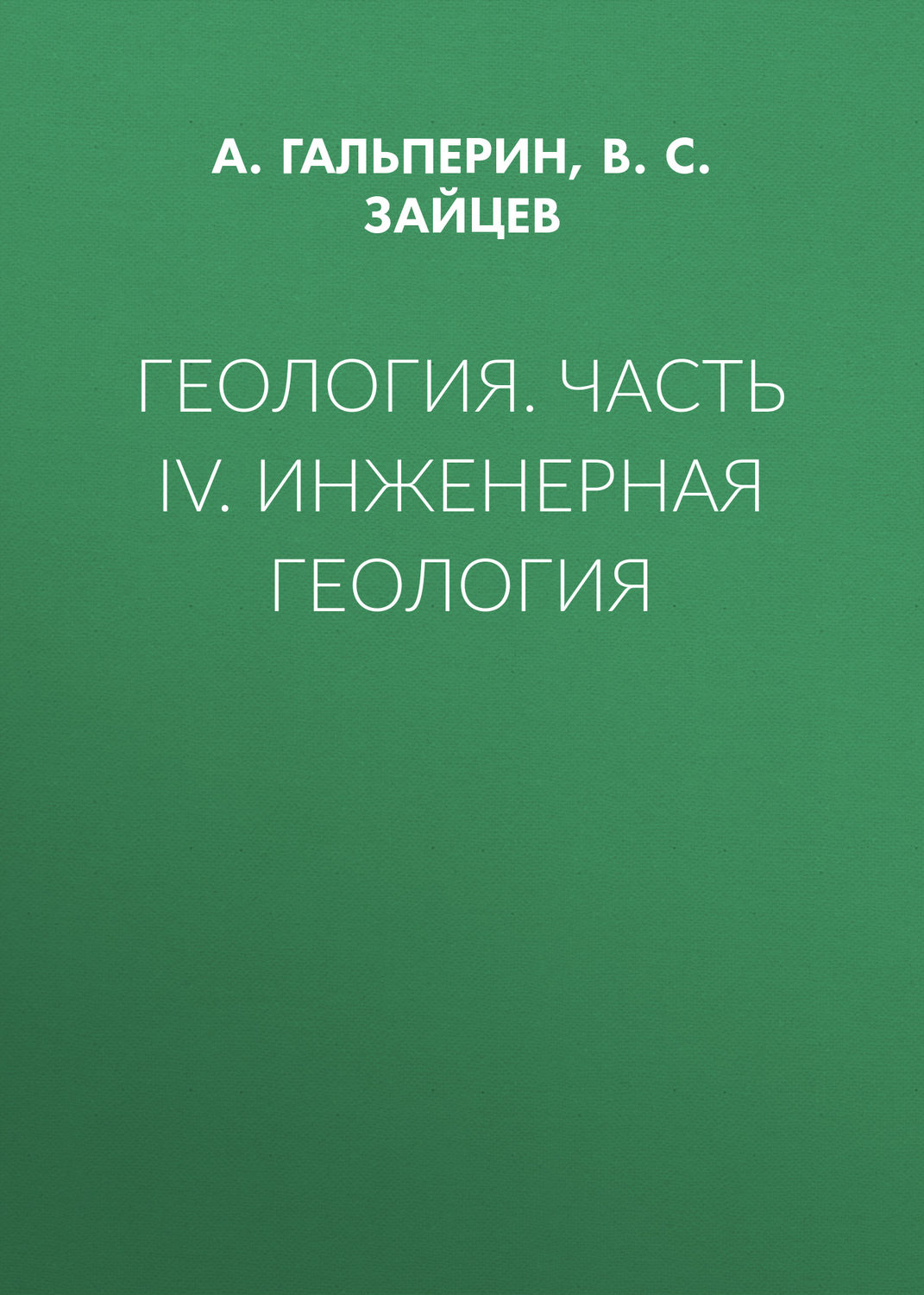 Обложка книги «Геология. Часть IV. Инженерная геология»