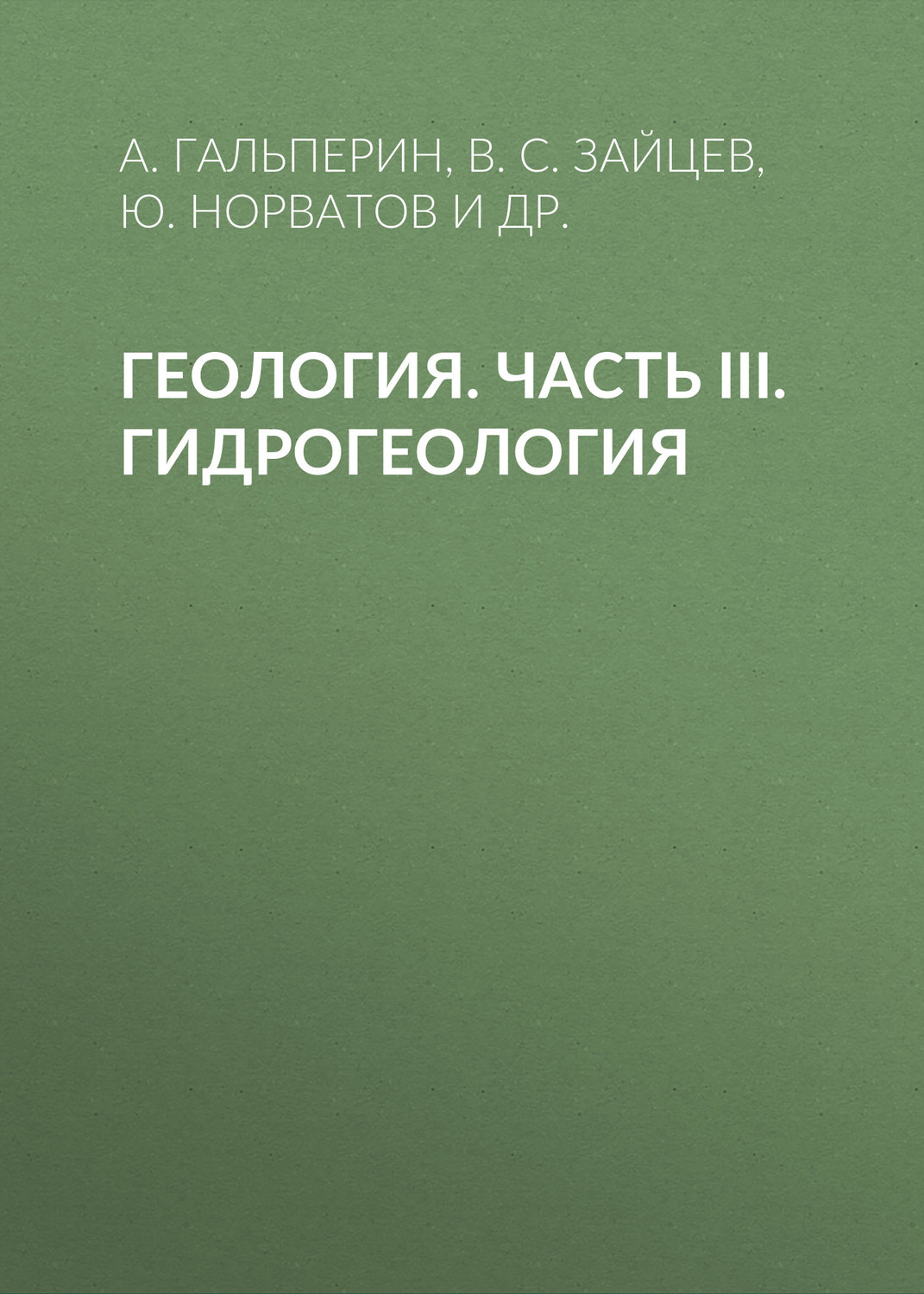 Обложка книги «Геология. Часть III. Гидрогеология»
