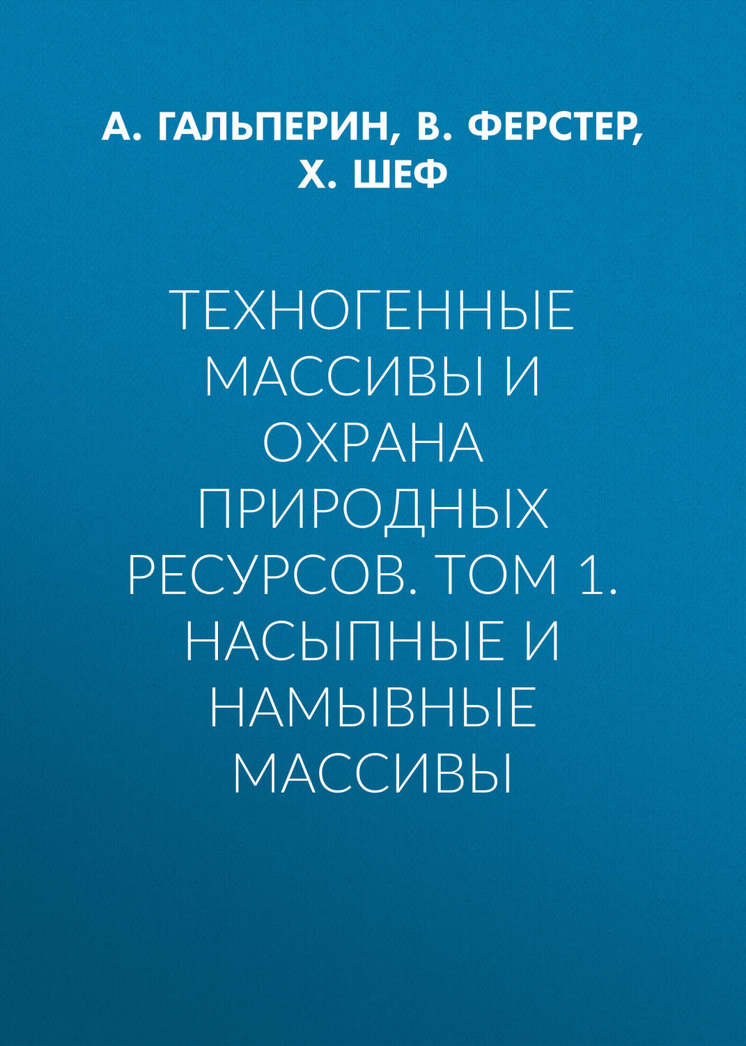 Обложка книги «Техногенные массивы и охрана природных ресурсов. Том 1. Насыпные и намывные массивы»