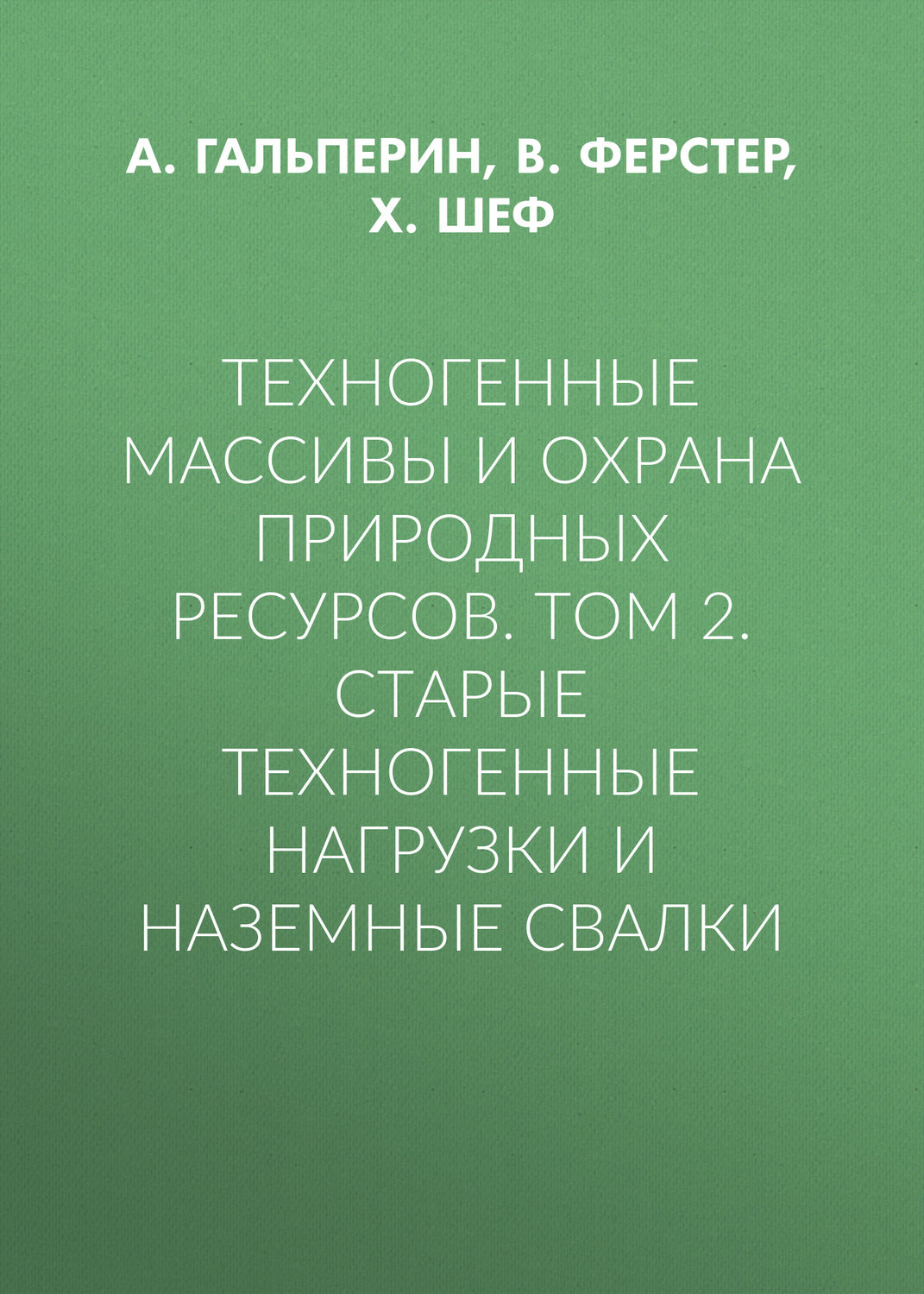 Обложка книги «Техногенные массивы и охрана природных ресурсов. Том 2. Старые техногенные нагрузки и наземные свалки»