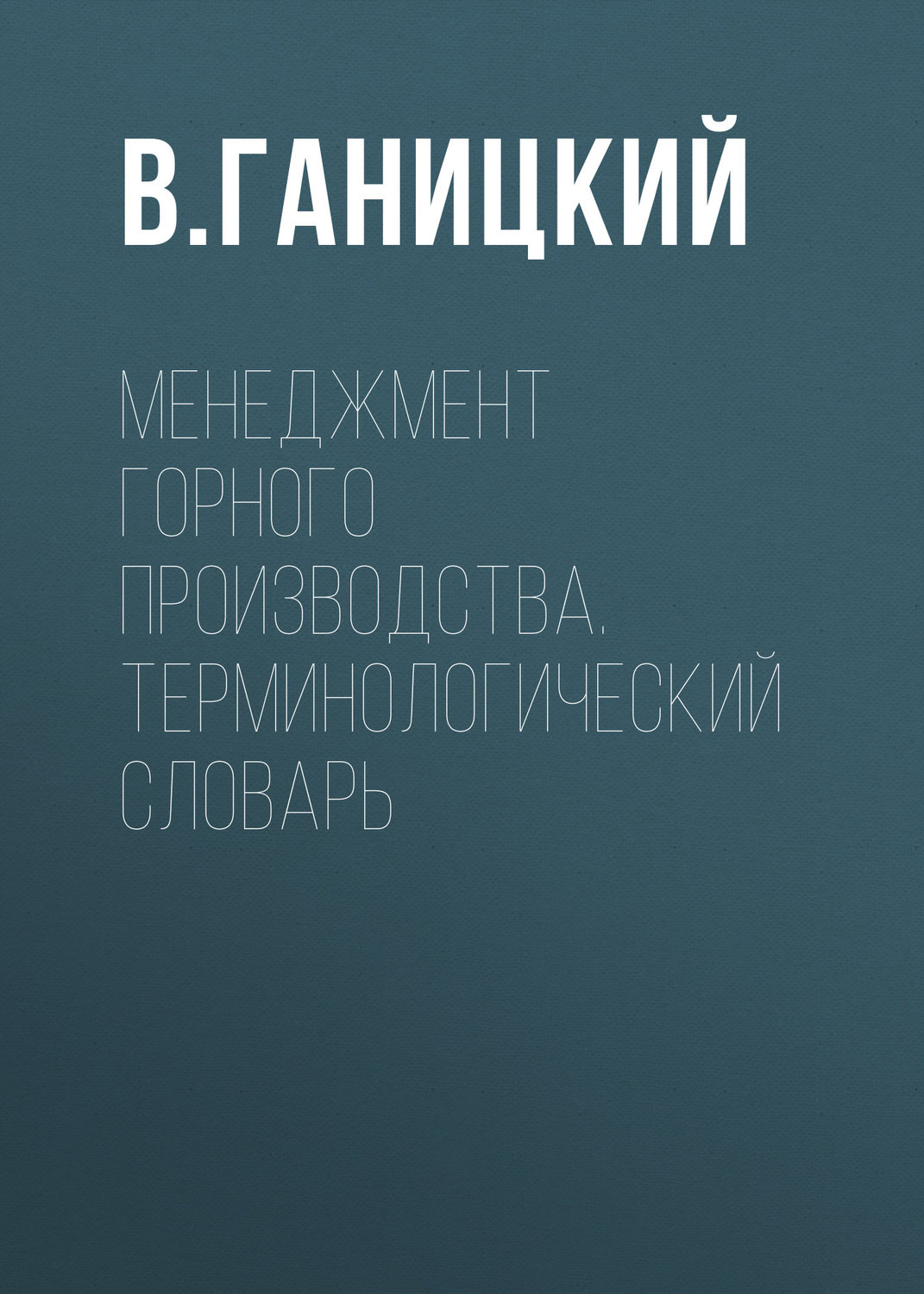 Обложка книги «Менеджмент горного производства. Терминологический словарь»