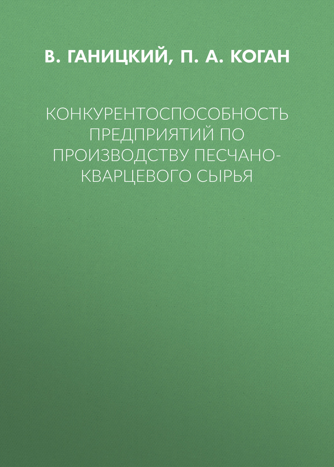 Обложка книги «Конкурентоспособность предприятий по производству песчано-кварцевого сырья»