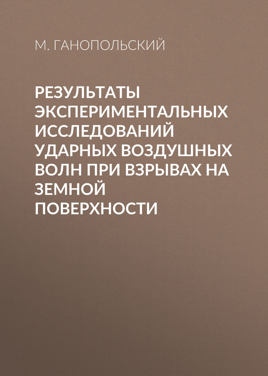 Обложка книги «Результаты экспериментальных исследований ударных воздушных волн при взрывах на земной поверхности»