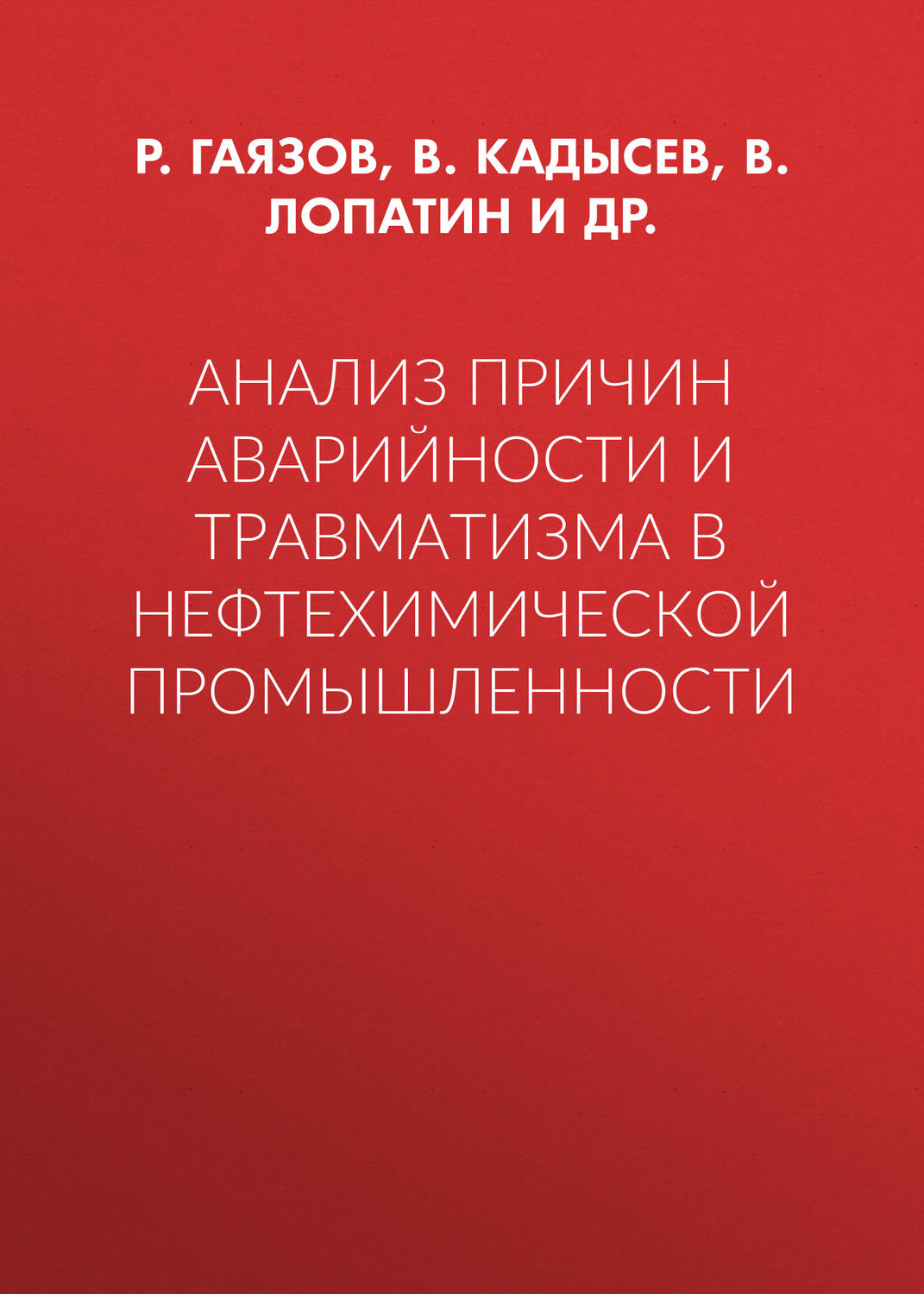 Обложка книги «Анализ причин аварийности и травматизма в нефтехимической промышленности»