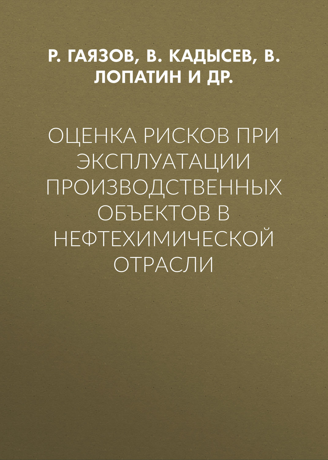 Обложка книги «Оценка рисков при эксплуатации производственных объектов в нефтехимической отрасли»