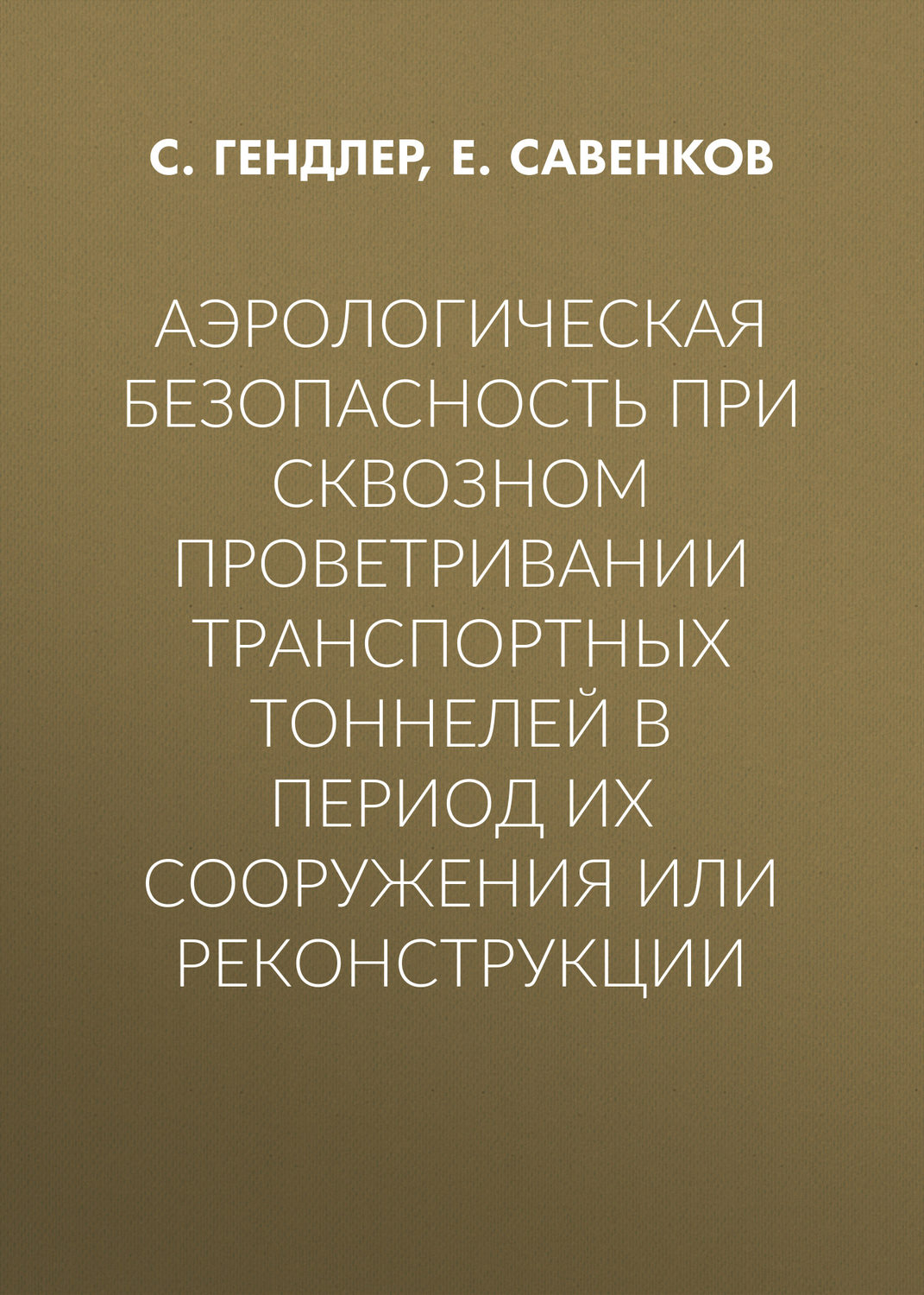 Обложка книги «Аэрологическая безопасность при сквозном проветривании транспортных тоннелей в период их сооружения или реконструкции»