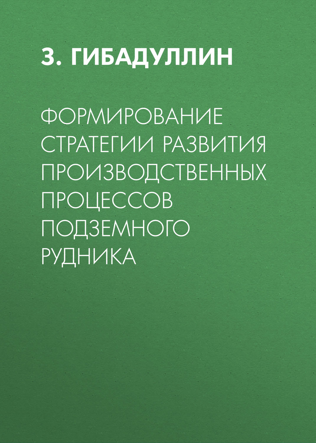 Обложка книги «Формирование стратегии развития производственных процессов подземного рудника»