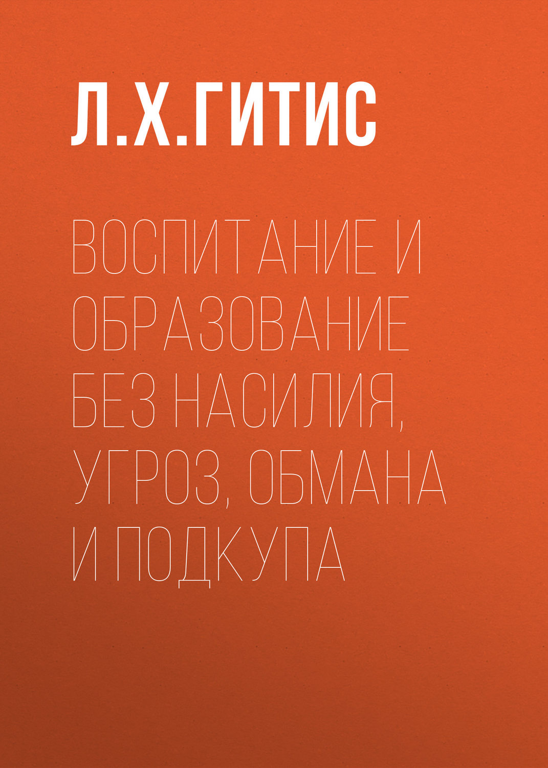 Обложка книги «Воспитание и образование без насилия, угроз, обмана и подкупа»