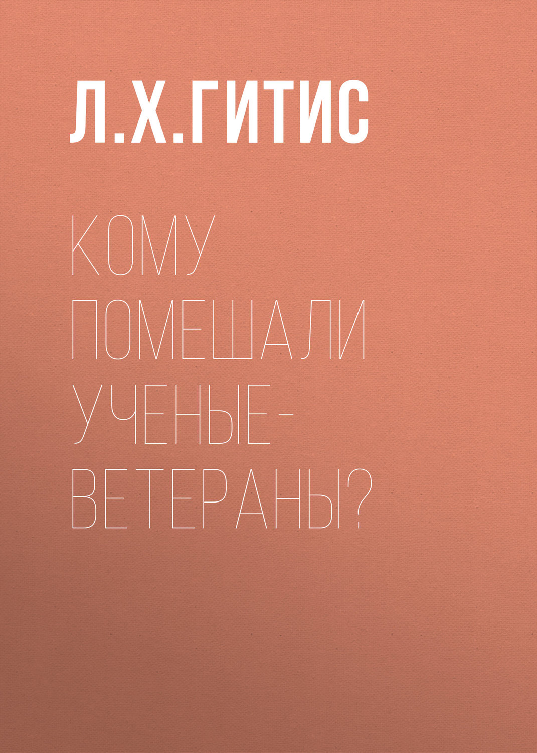 Обложка книги «Кому помешали ученые-ветераны?»