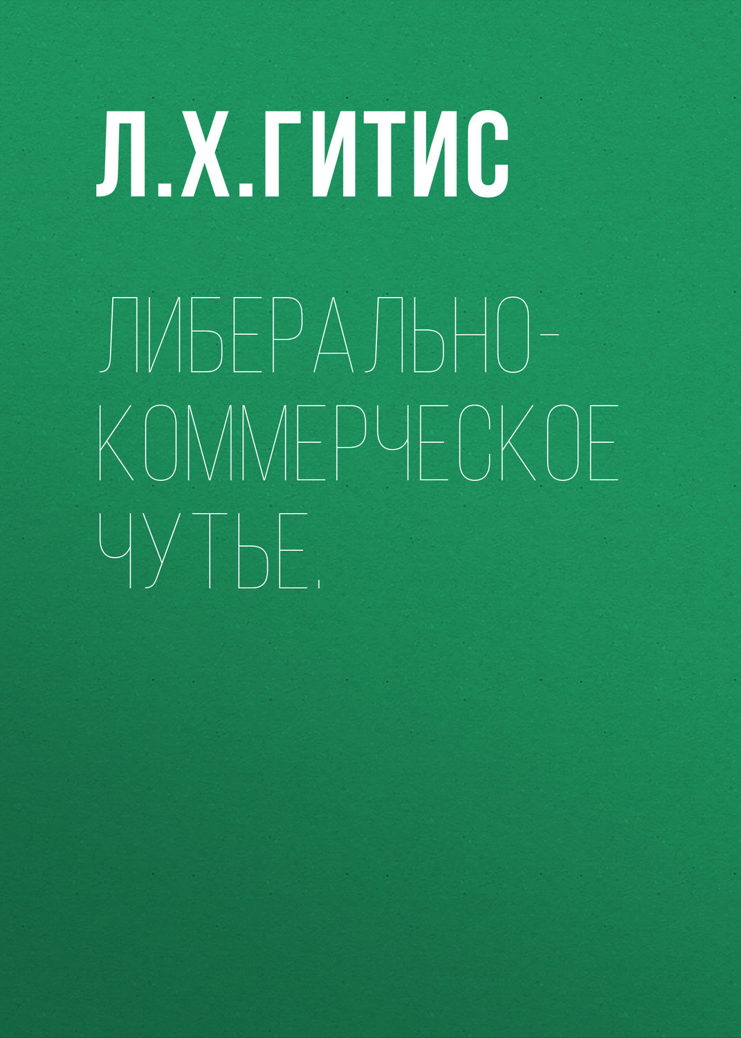 Обложка книги «Либерально-коммерческое чутье»