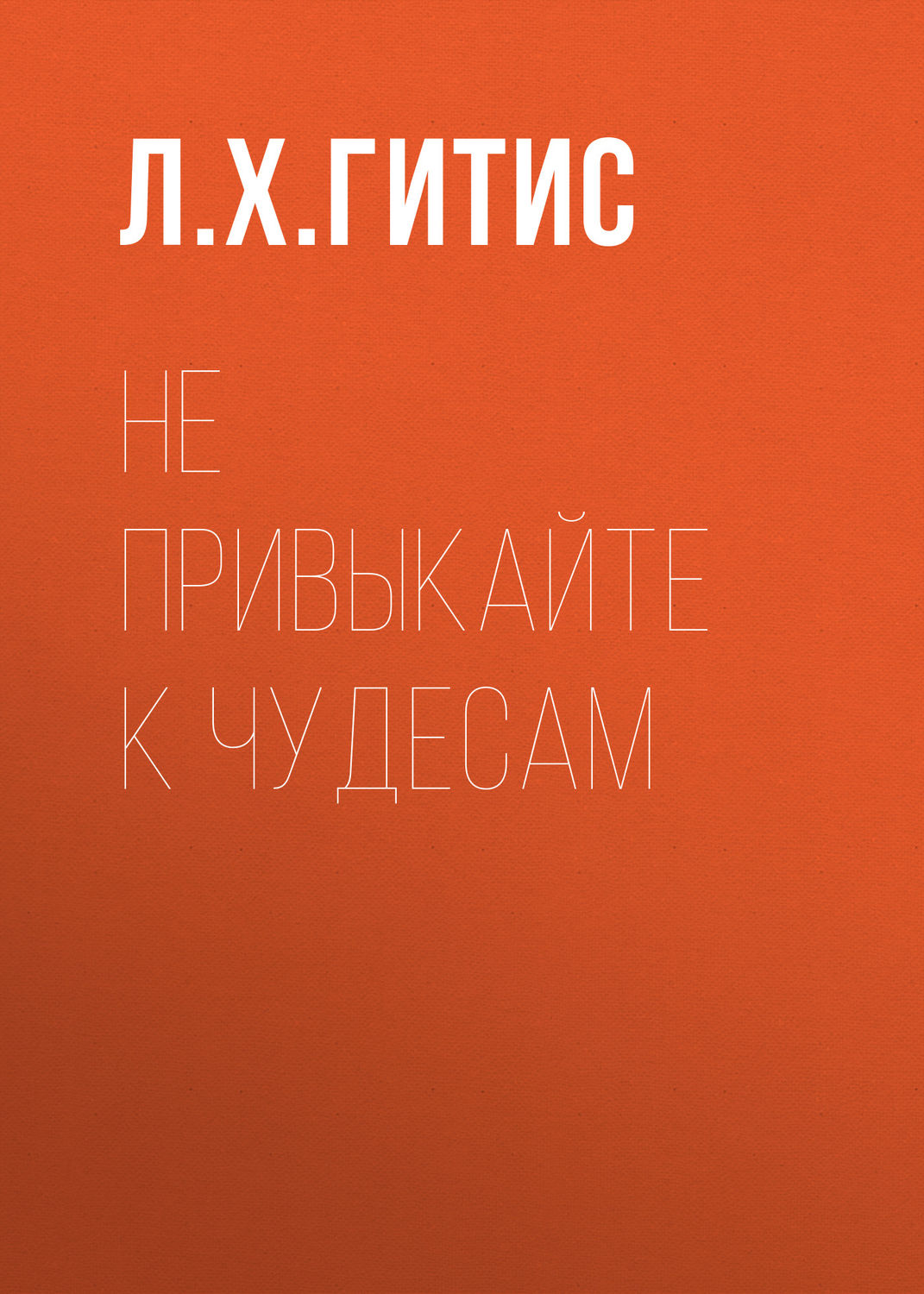 Обложка книги «Не привыкайте к чудесам»