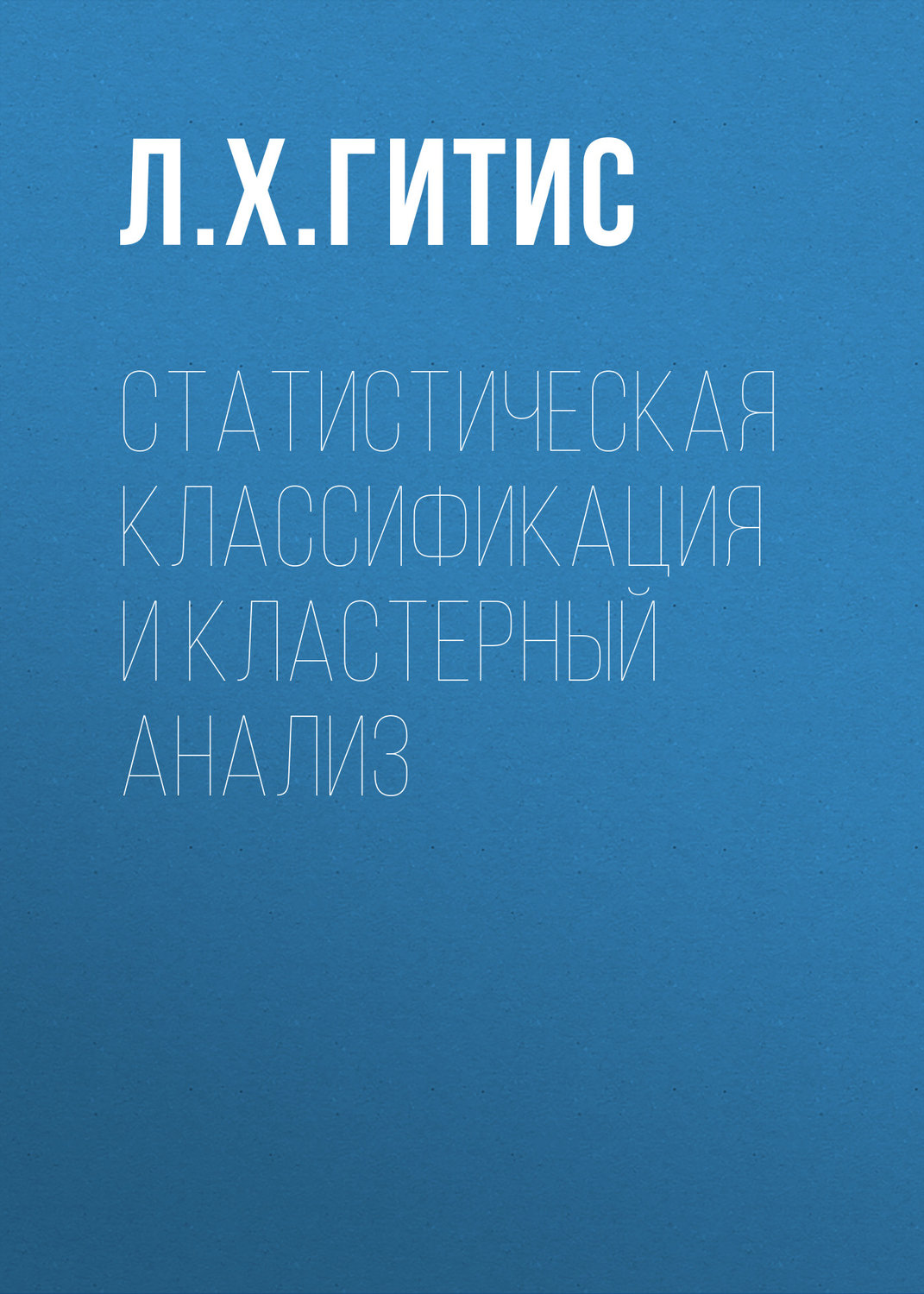 Обложка книги «Статистическая классификация и кластерный анализ»