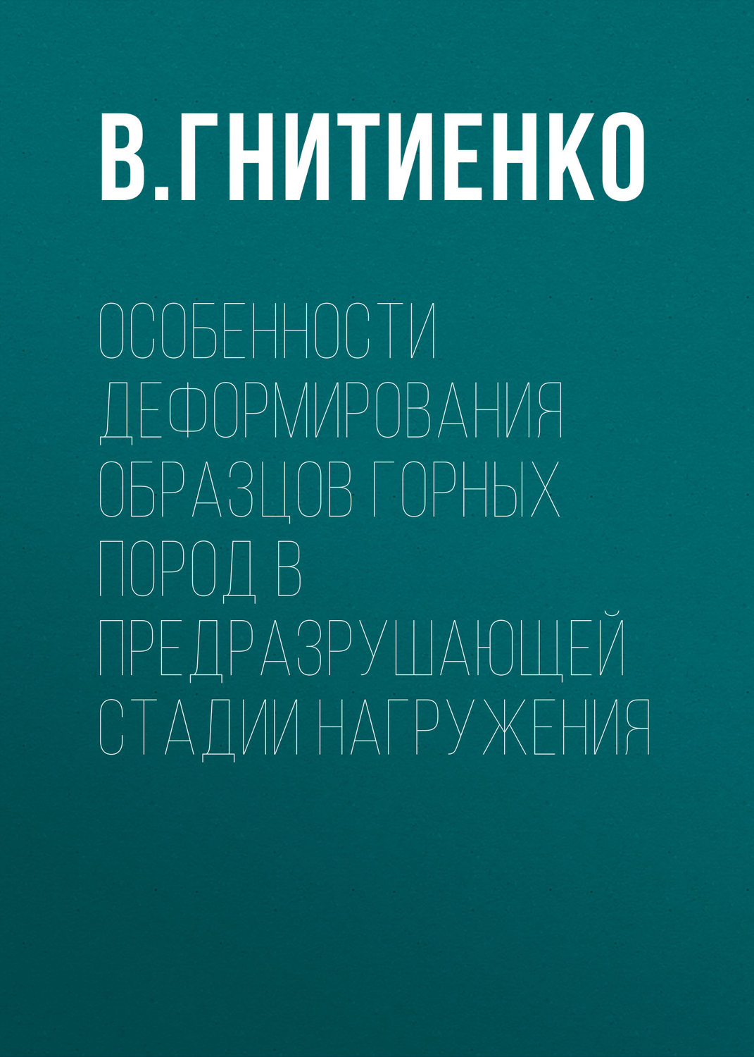 Обложка книги «Особенности деформирования образцов горных пород в предразрушающей стадии нагружения»