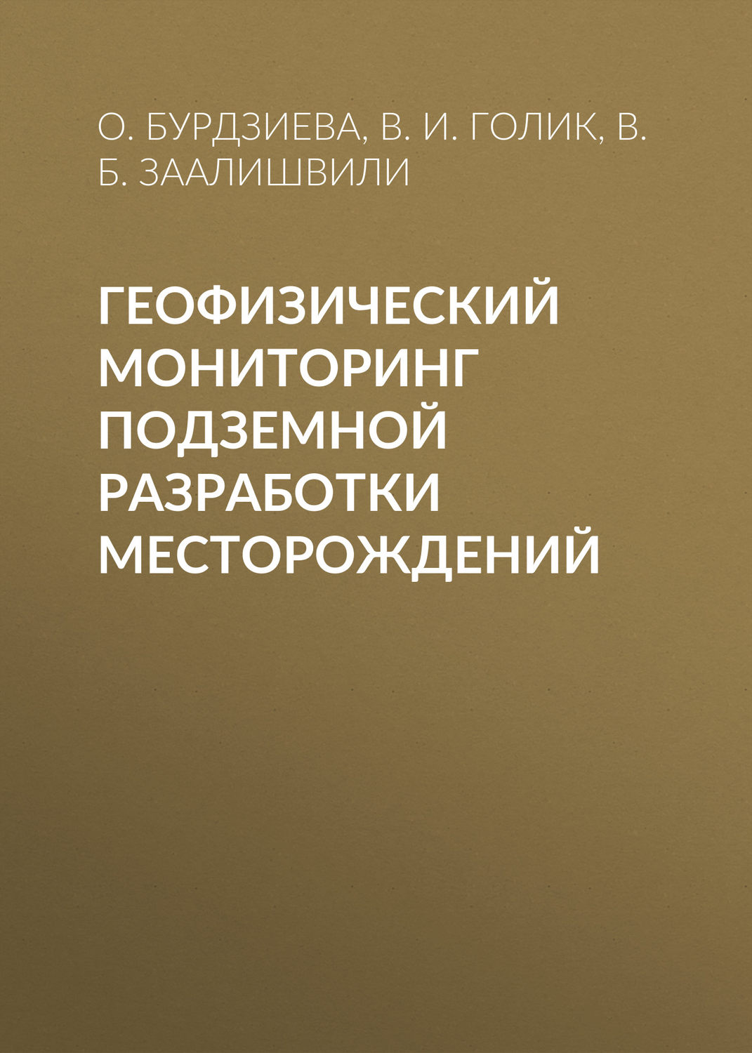 Обложка книги «Геофизический мониторинг подземной разработки месторождений»