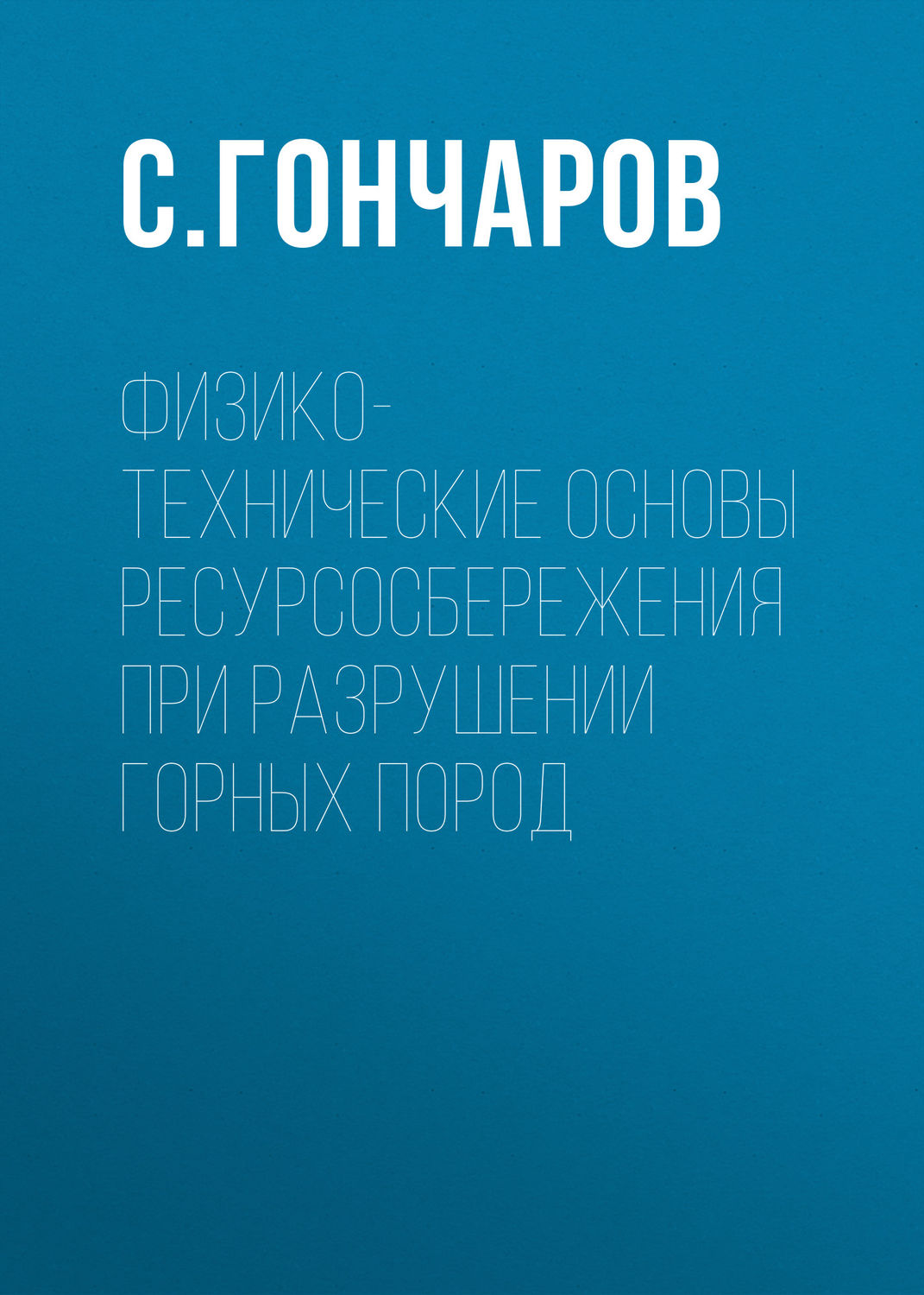 Обложка книги «Физико-технические основы ресурсосбережения при разрушении горных пород»