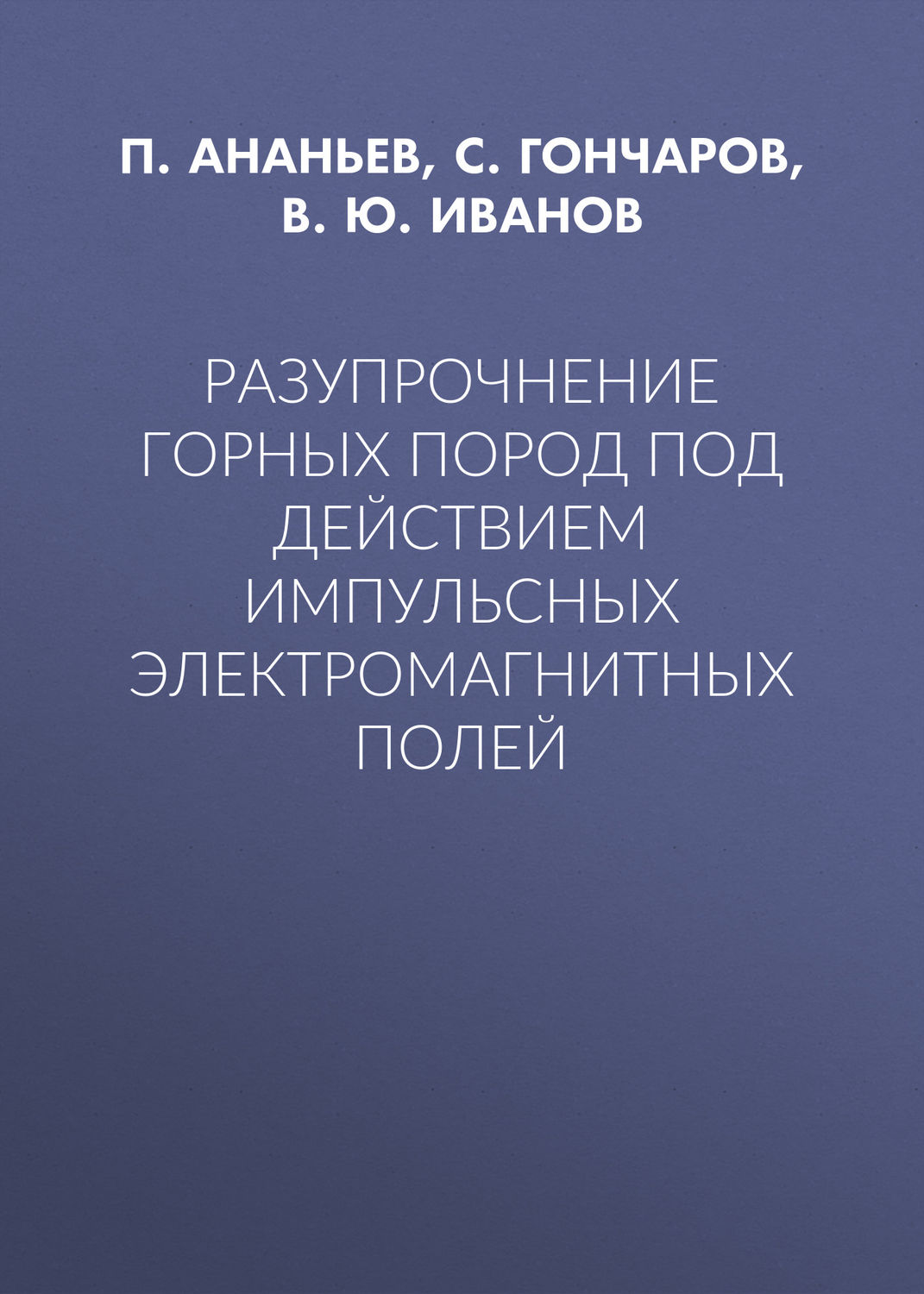 Обложка книги «Разупрочнение горных пород под действием импульсных электромагнитных полей»