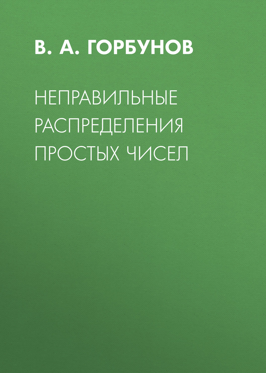 Обложка книги «Неправильные распределения простых чисел»