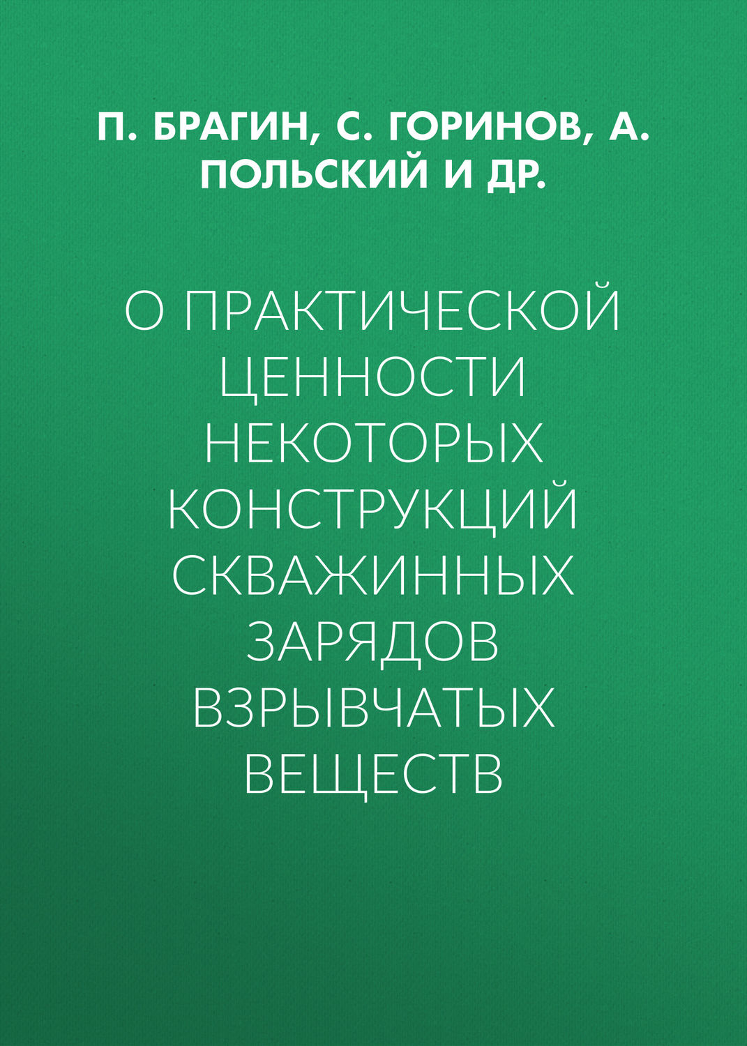 Обложка книги «О практической ценности некоторых конструкций скважинных зарядов взрывчатых веществ»