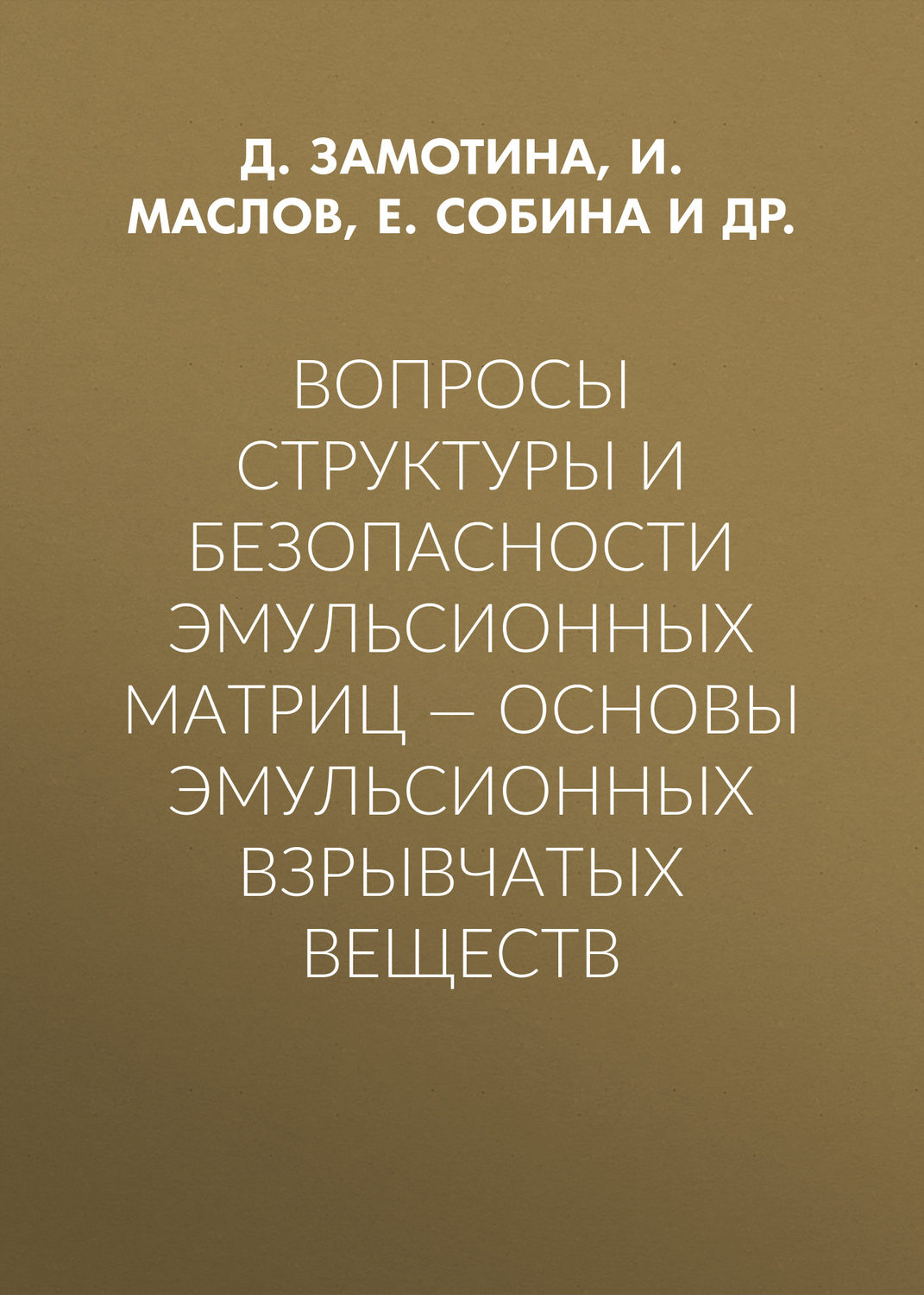 Обложка книги «Вопросы структуры и безопасности эмульсионных матриц – основы эмульсионных взрывчатых веществ»