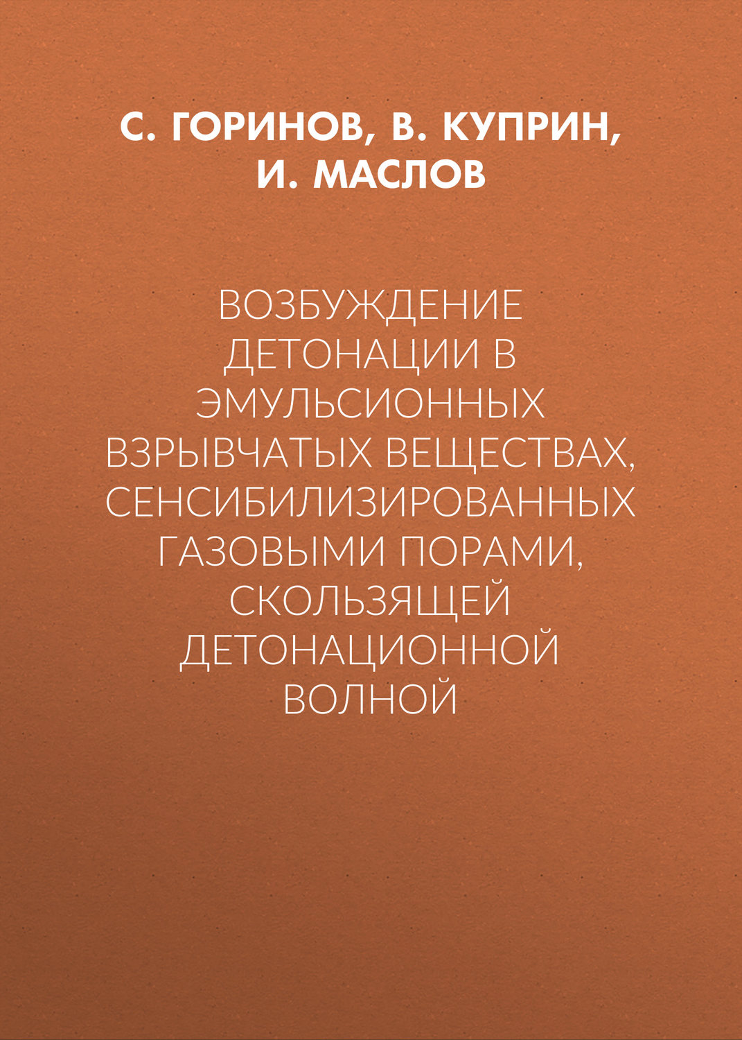 Обложка книги «Возбуждение детонации в эмульсионных взрывчатых веществах, сенсибилизированных газовыми порами, скользящей детонационной волной»