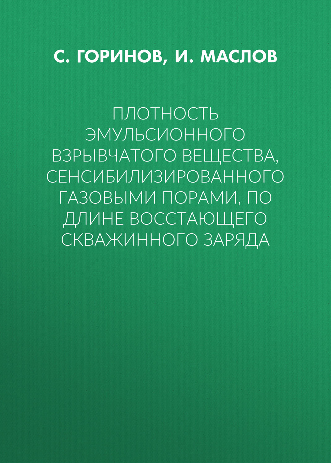 Обложка книги «Плотность эмульсионного взрывчатого вещества, сенсибилизированного газовыми порами, по длине восстающего скважинного заряда»