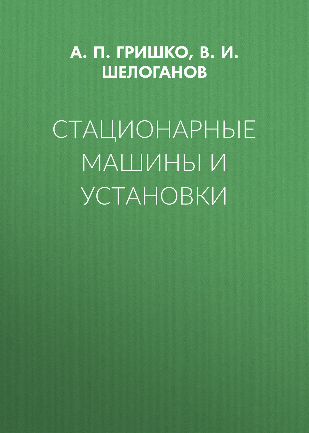 Обложка книги «Стационарные машины и установки»
