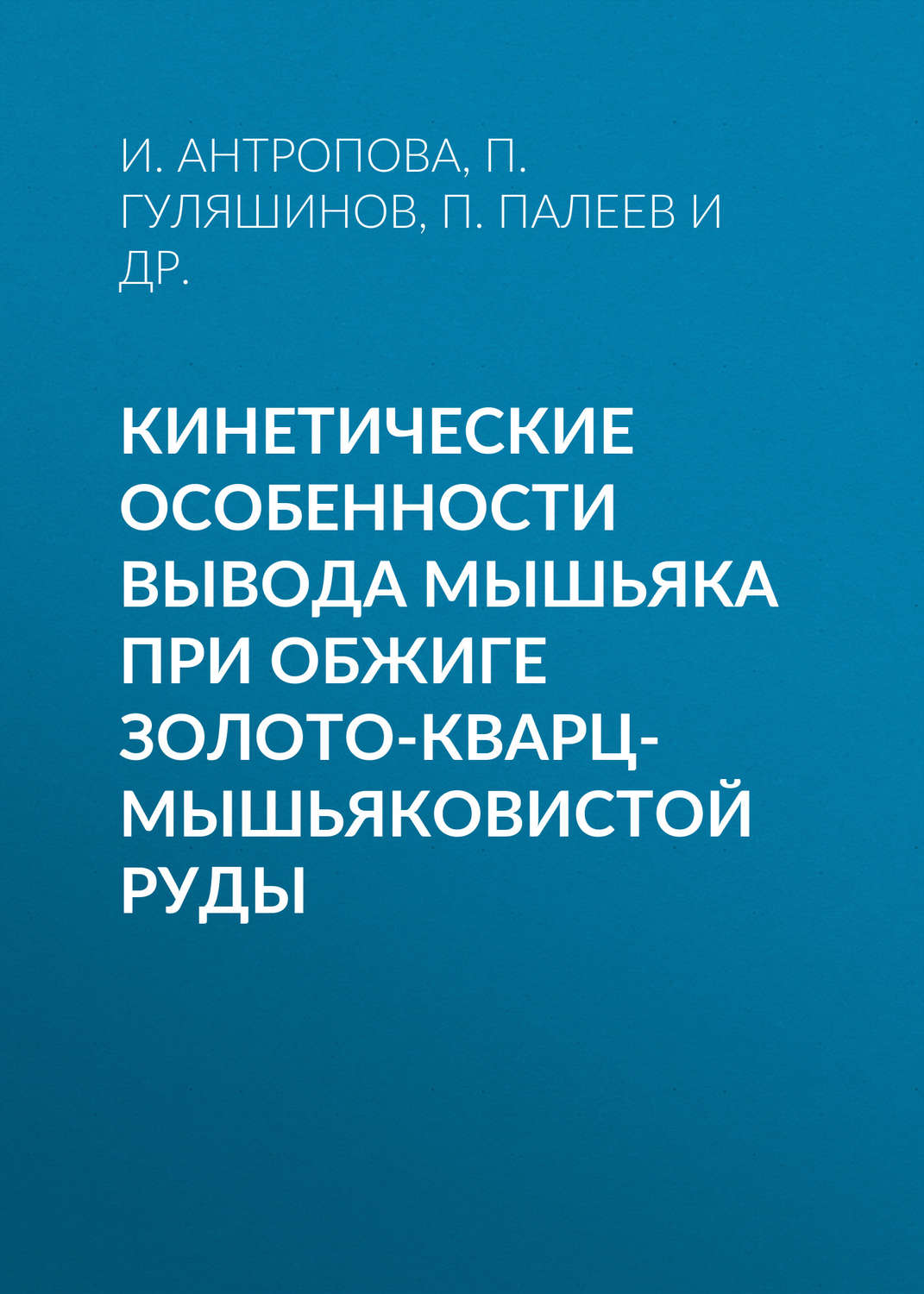 Обложка книги «Кинетические особенности вывода мышьяка при обжиге золото-кварц-мышьяковистой руды»