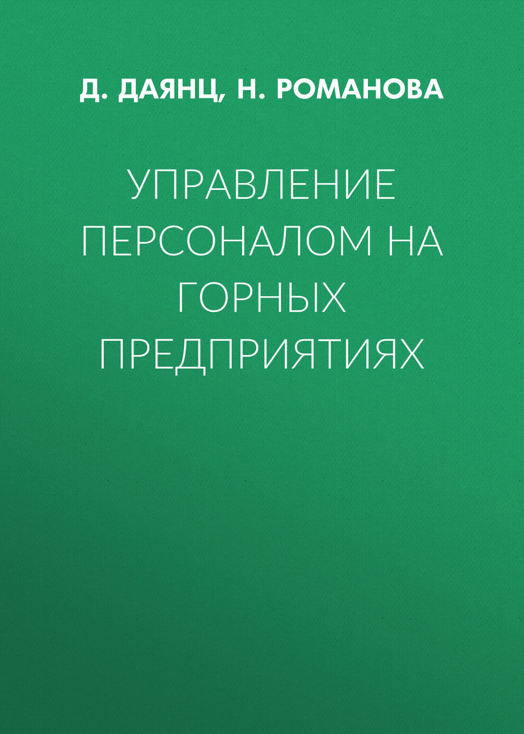 Обложка книги «Управление персоналом на горных предприятиях»