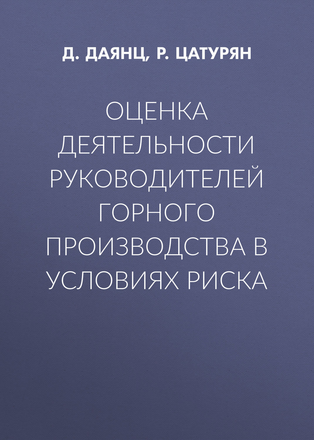 Обложка книги «Оценка деятельности руководителей горного производства в условиях риска»
