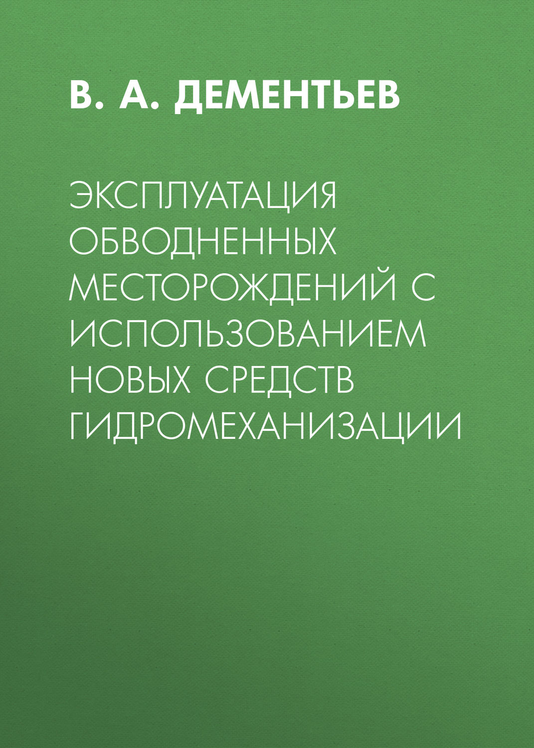 Обложка книги «Эксплуатация обводненных месторождений с использованием новых средств гидромеханизации»