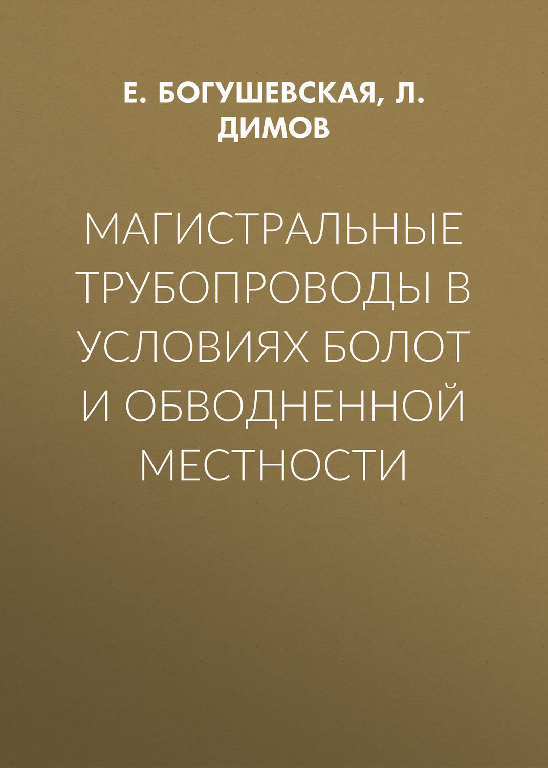Обложка книги «Магистральные трубопроводы в условиях болот и обводненной местности»