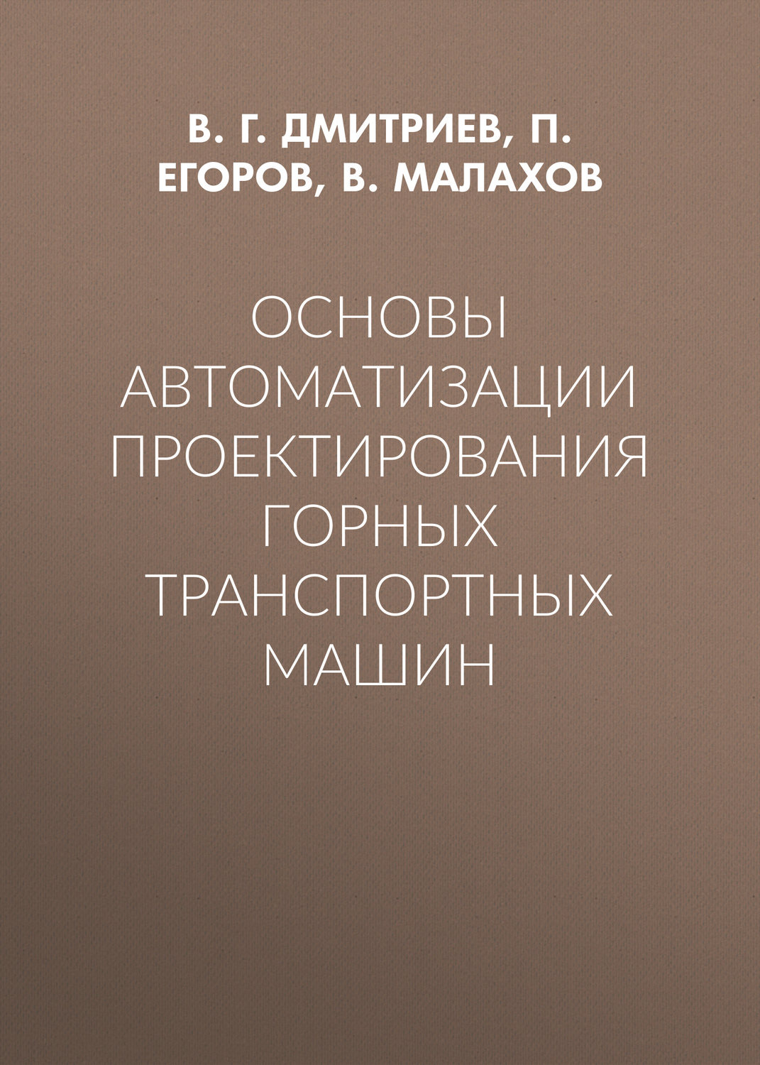 Обложка книги «Основы автоматизации проектирования горных транспортных машин»