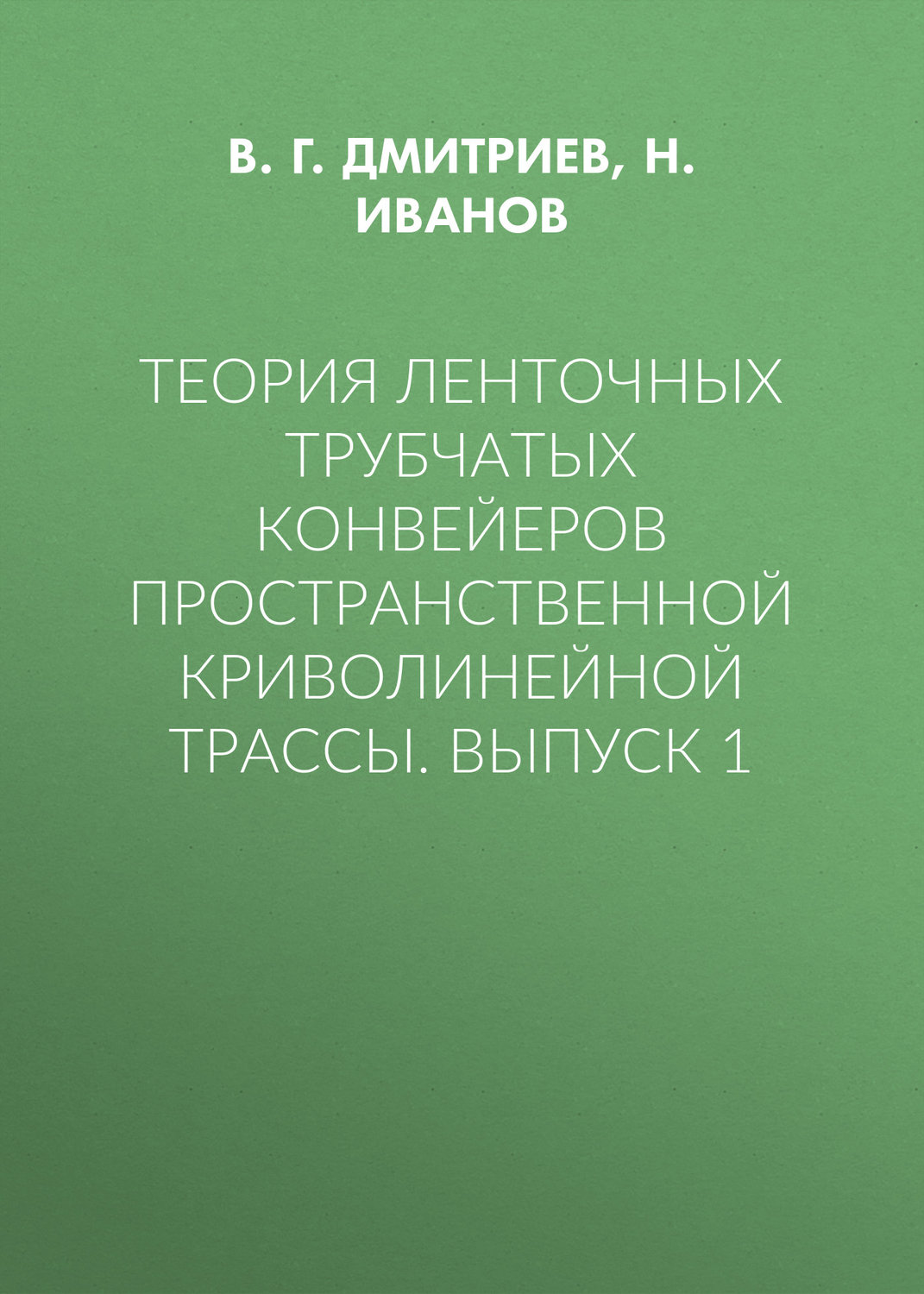 Обложка книги «Теория ленточных трубчатых конвейеров пространственной криволинейной трассы. Выпуск 1»