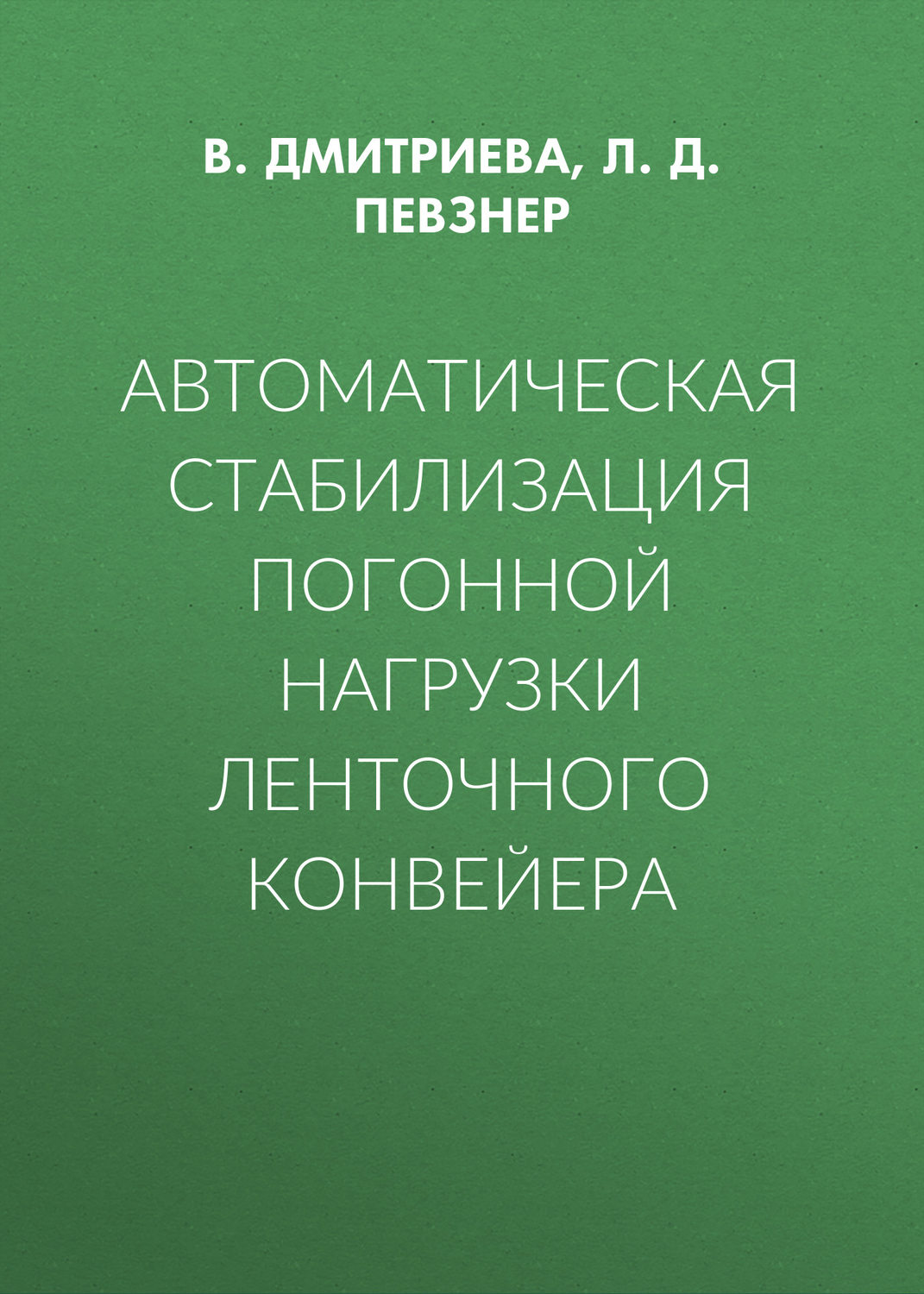 Обложка книги «Автоматическая стабилизация погонной нагрузки ленточного конвейера»