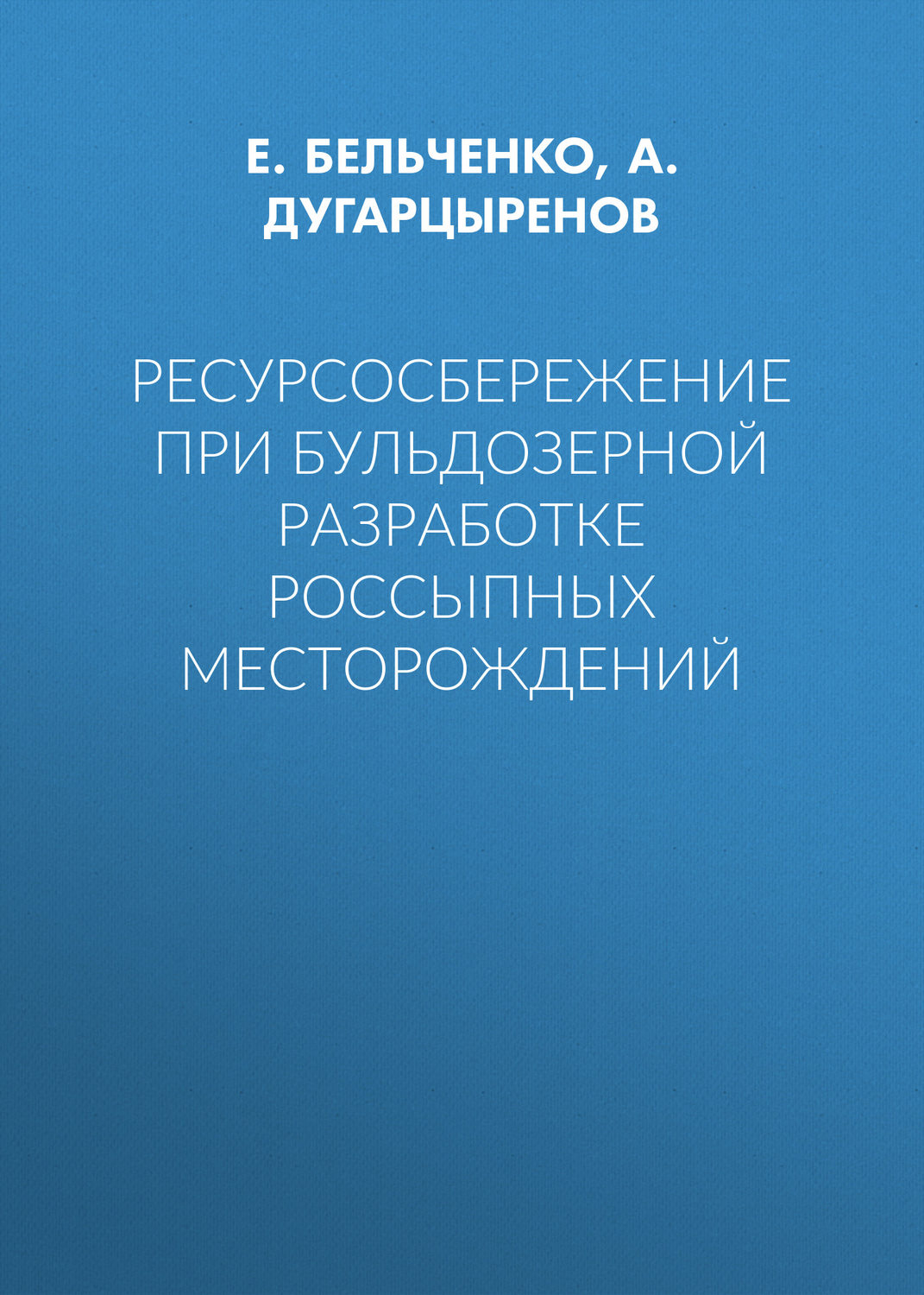 Обложка книги «Ресурсосбережение при бульдозерной разработке россыпных месторождений»