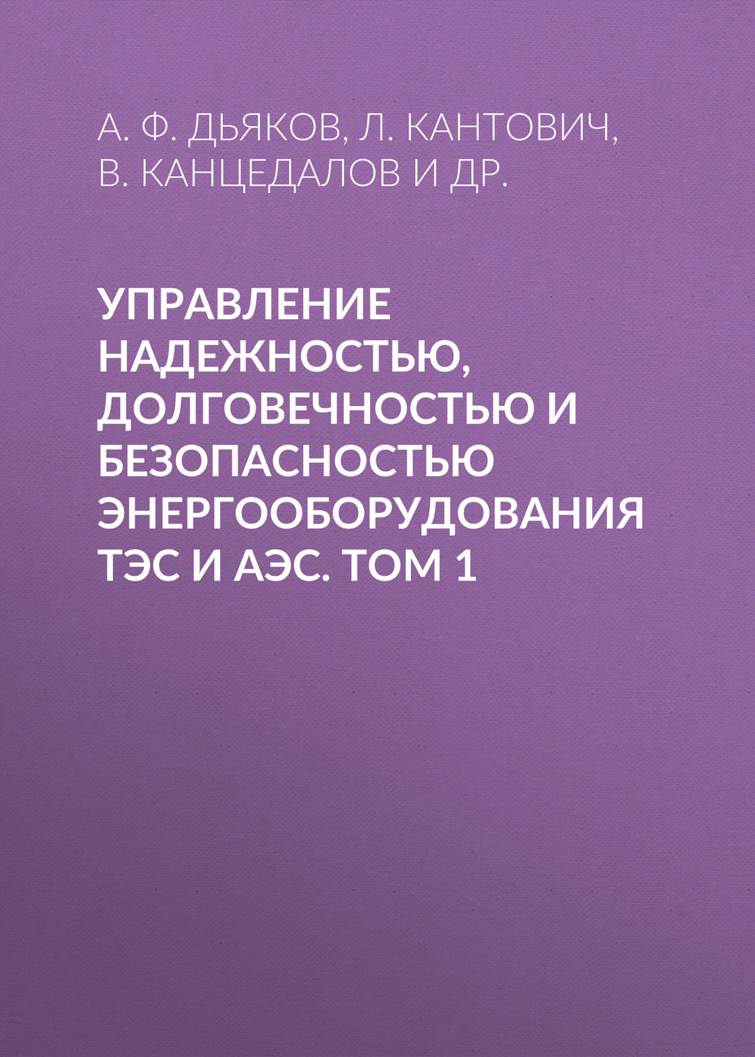 Обложка книги «Управление надежностью, долговечностью и безопасностью энергооборудования ТЭС и АЭС. Том 1»
