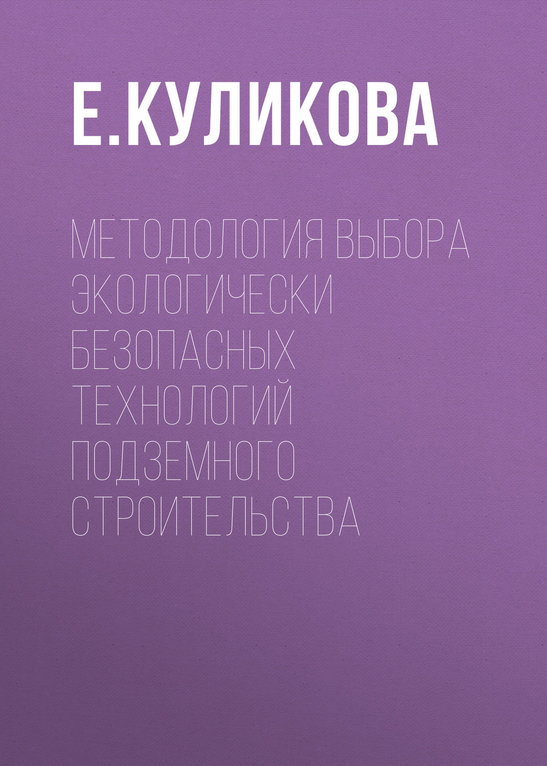 Обложка книги «Методология выбора экологически безопасных технологий подземного строительства»
