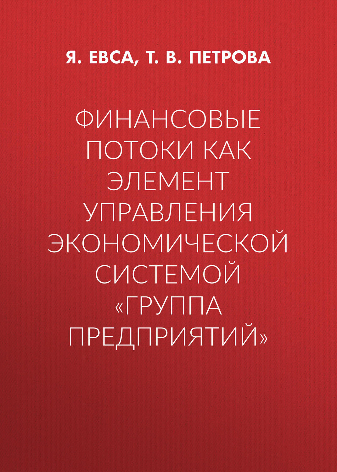 Обложка книги «Финансовые потоки как элемент управления экономической системой «Группа предприятий»»